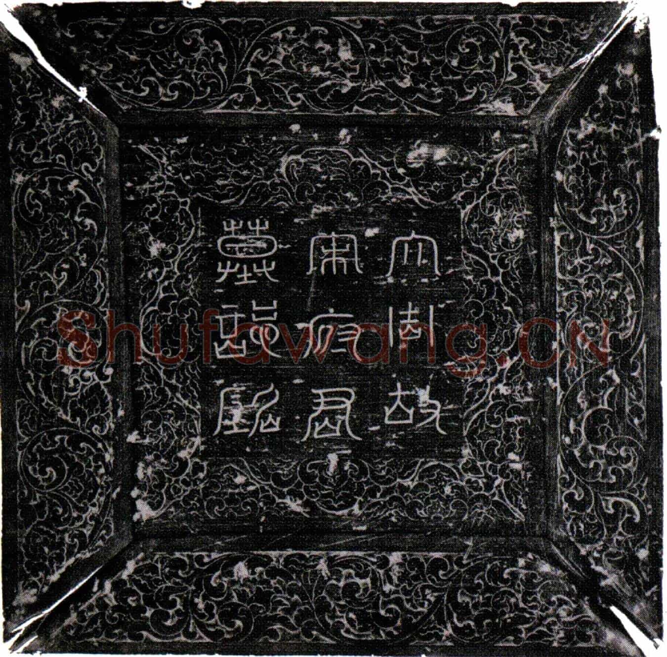 唐宋缅之墓誌(大周故朝议郎上柱国公士检校陵州始建县令宋府君墓誌铭并序)