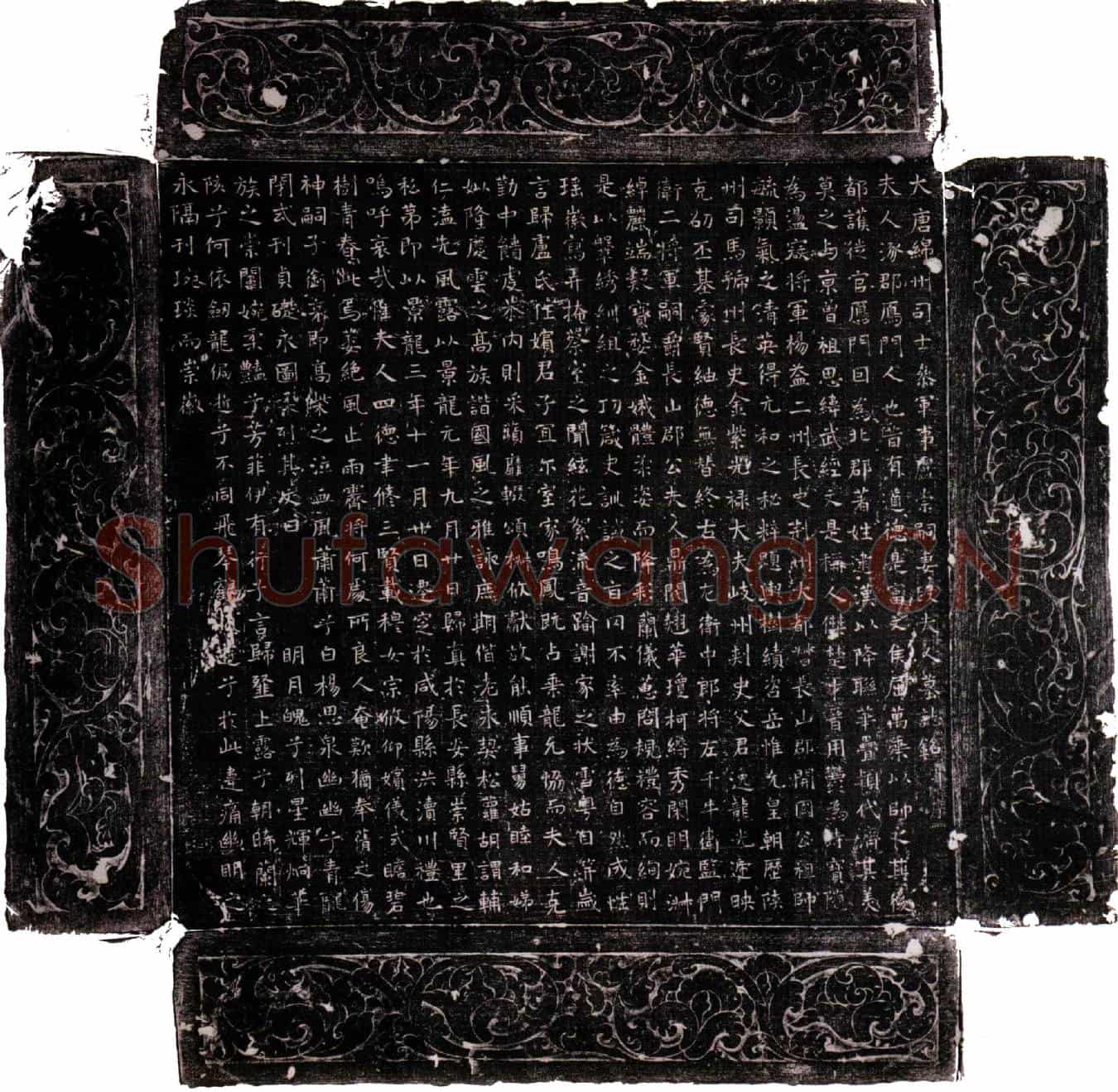 唐卢崇嗣妻段夫人墓誌(大唐绵州司士参军事卢崇嗣妻段夫人墓誌铭并序)