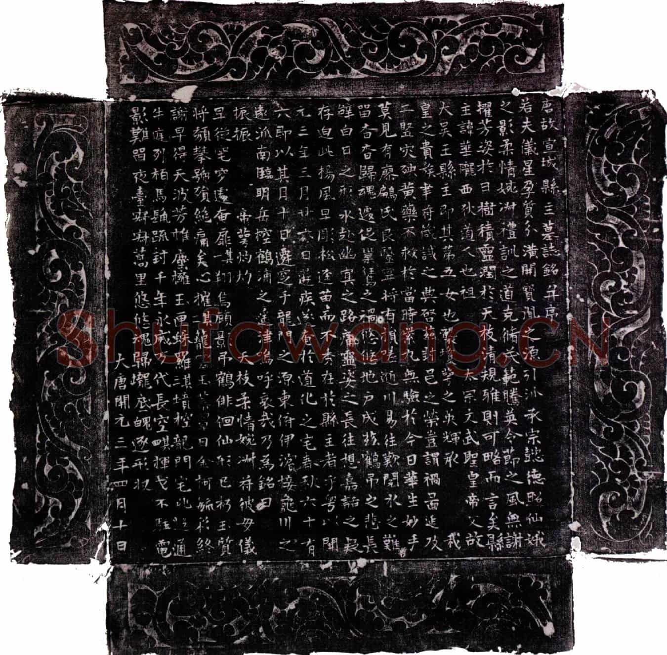 唐李华（宣城县主）墓誌(唐故宣城县主墓誌铭并序)
