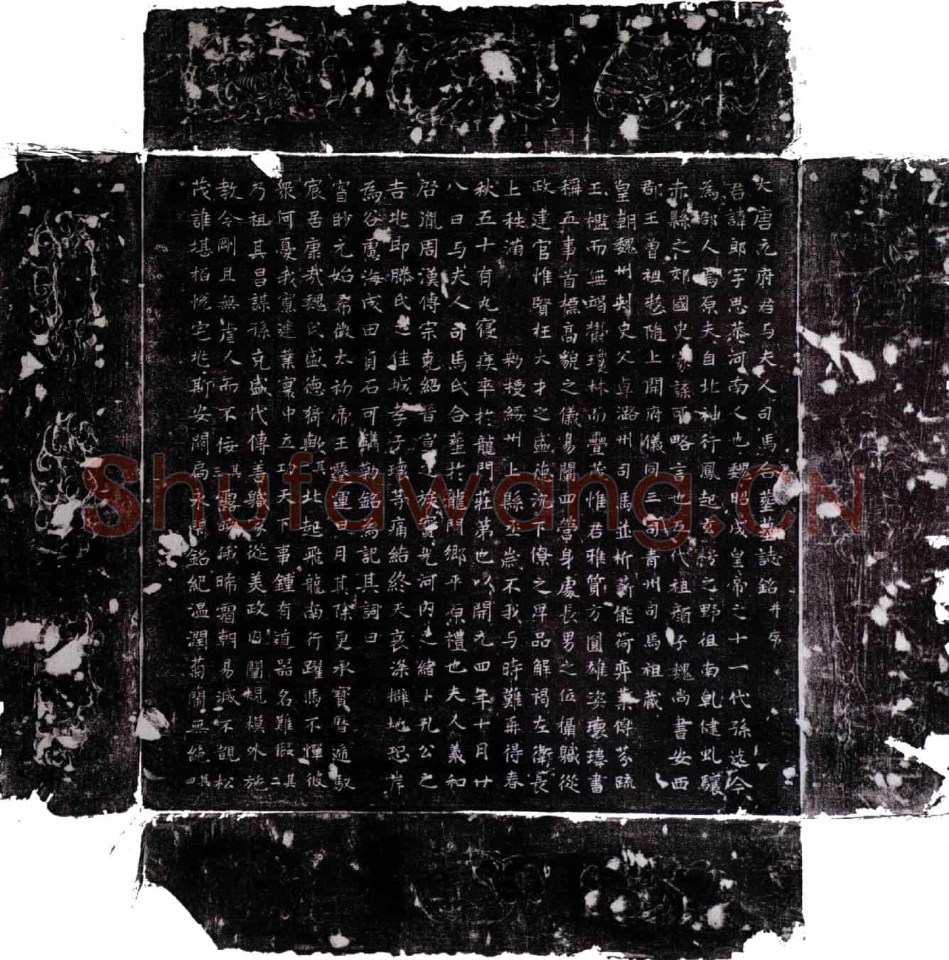 唐元郎及夫人司马氏墓誌(大唐元府君与夫人司马合葬墓誌铭并序)