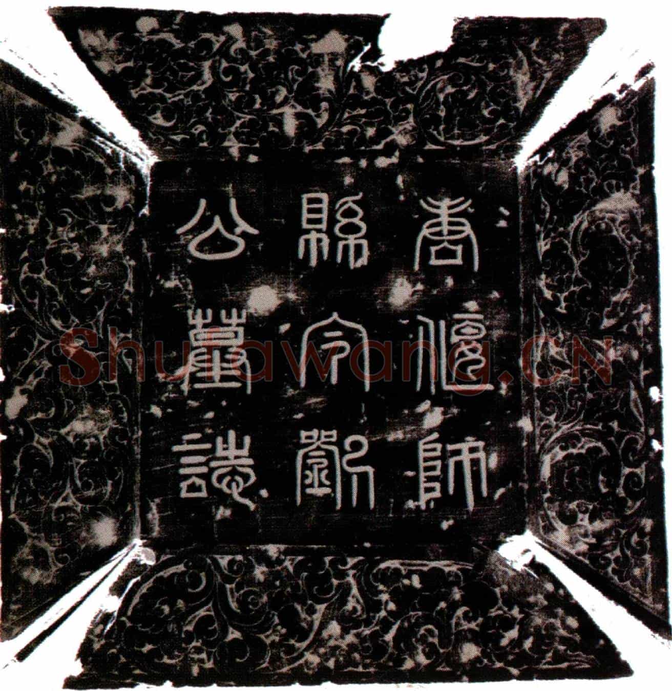 唐刘彦参墓誌(唐故偃师县令上柱国刘公墓誌)