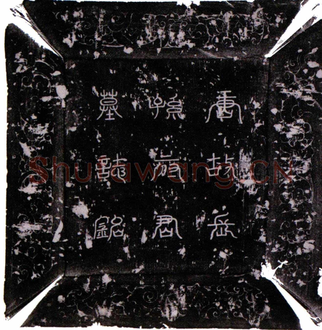 唐长孙全义墓誌(唐故三品子吏部常选长孙君墓誌铭并序)