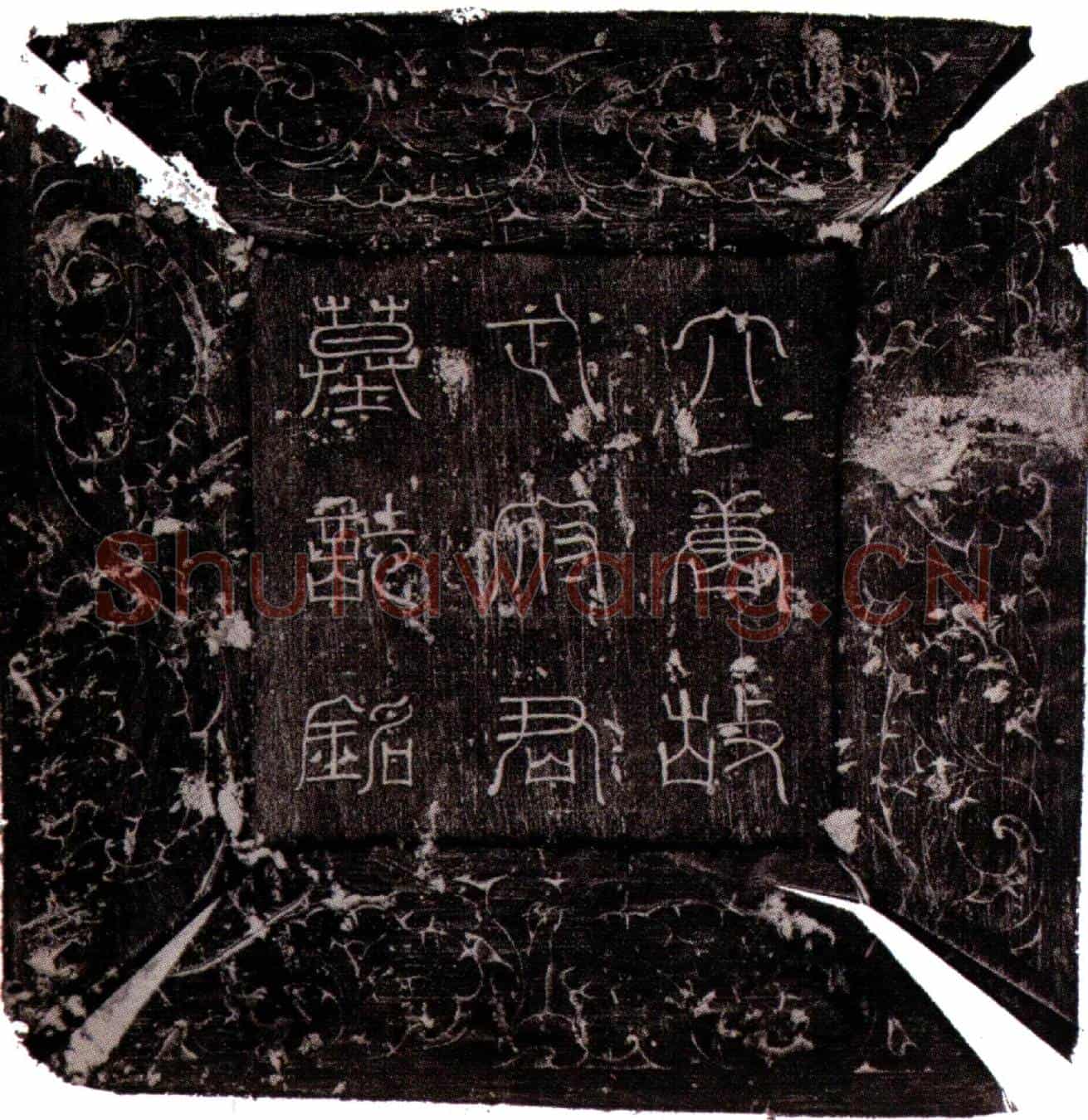 唐武子瑛墓誌(大唐故宗正寺丞武府君墓誌铭并序)