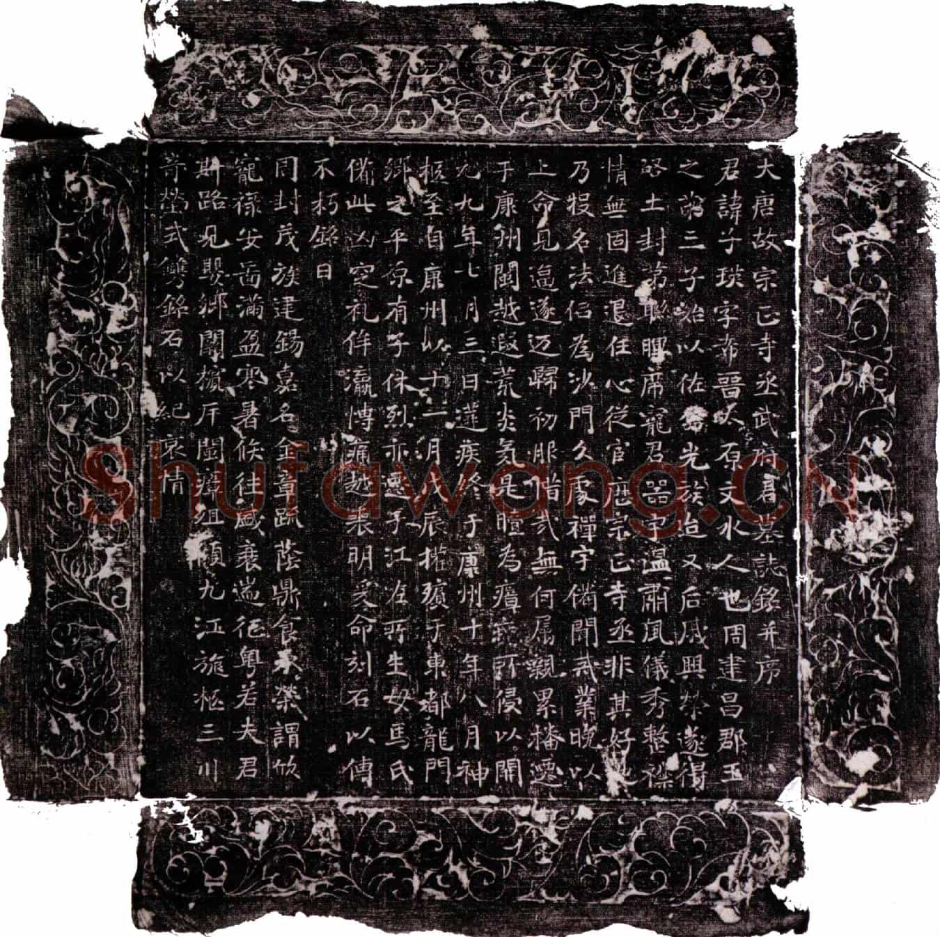 唐武子瑛墓誌(大唐故宗正寺丞武府君墓誌铭并序)