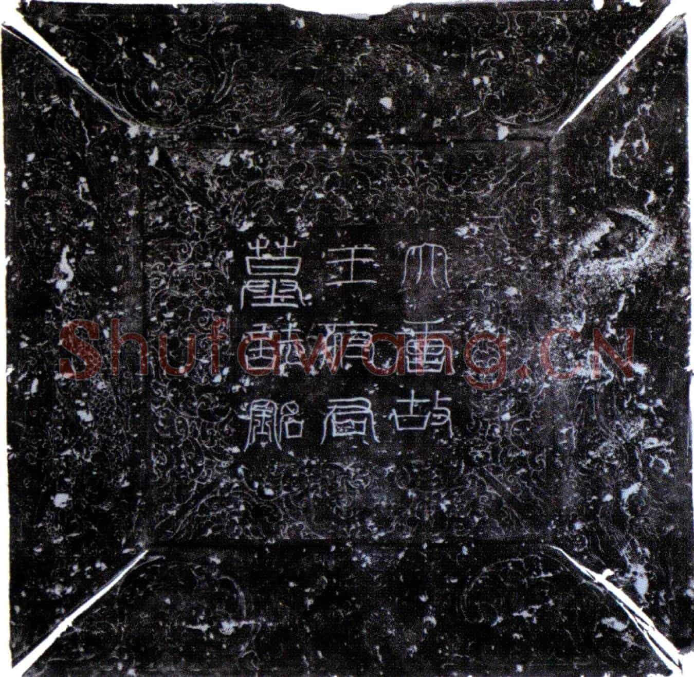 唐王泰墓誌(大唐故云麾将军右监门卫将军上柱国乐平县开国侯京兆王公墓誌铭并序)