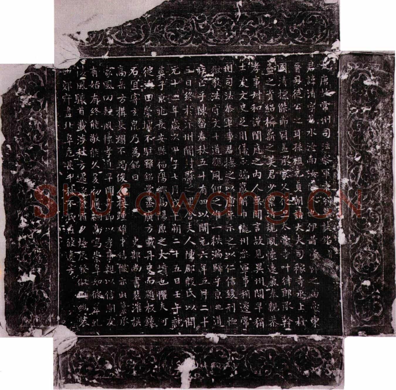 唐袁清墓誌(大唐故常州司法参军袁公墓誌铭并序)