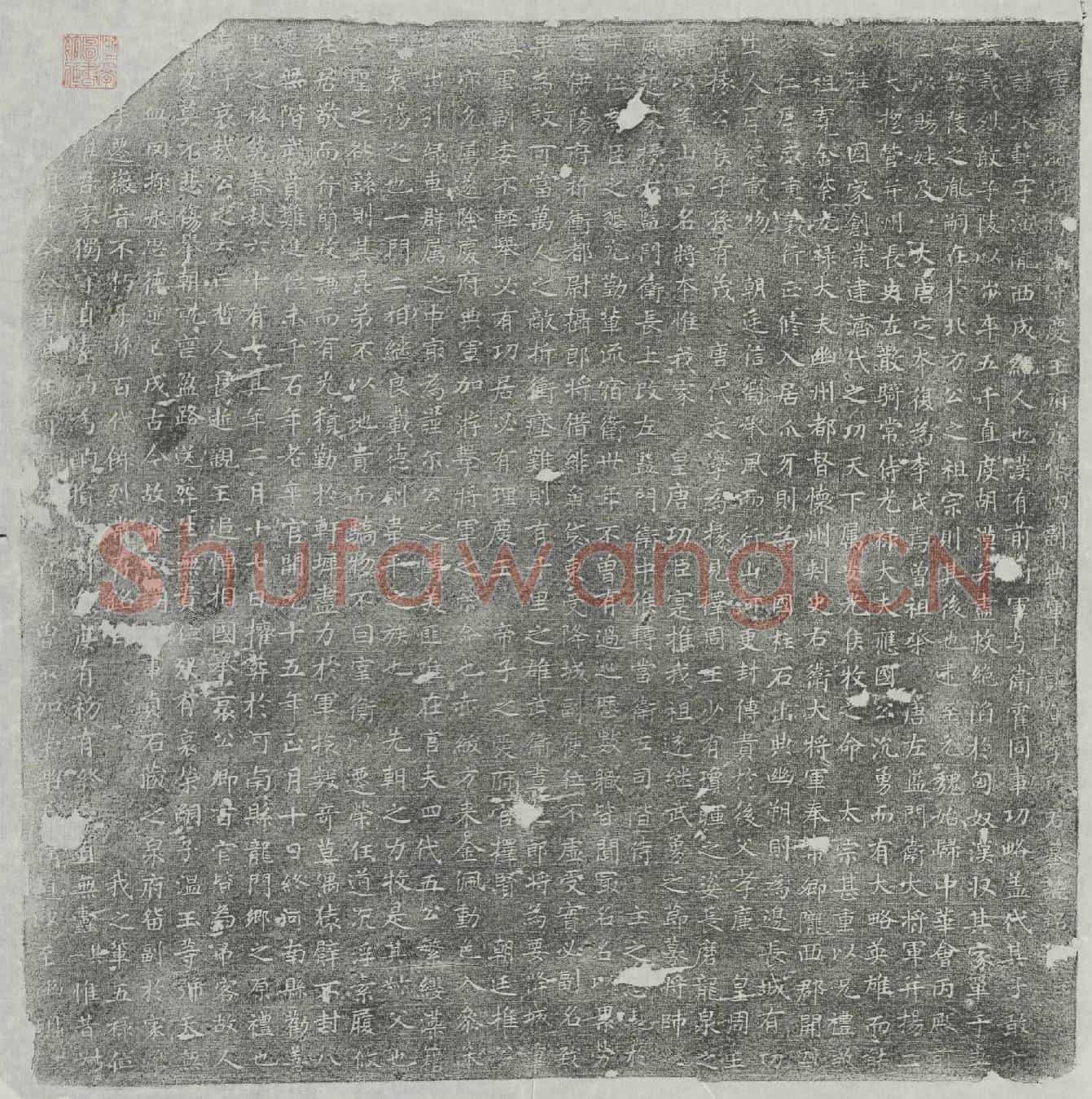 唐李承範墓誌(大唐故游骑将军守庆王府左帐内副典军上护军李府君墓誌铭并序)