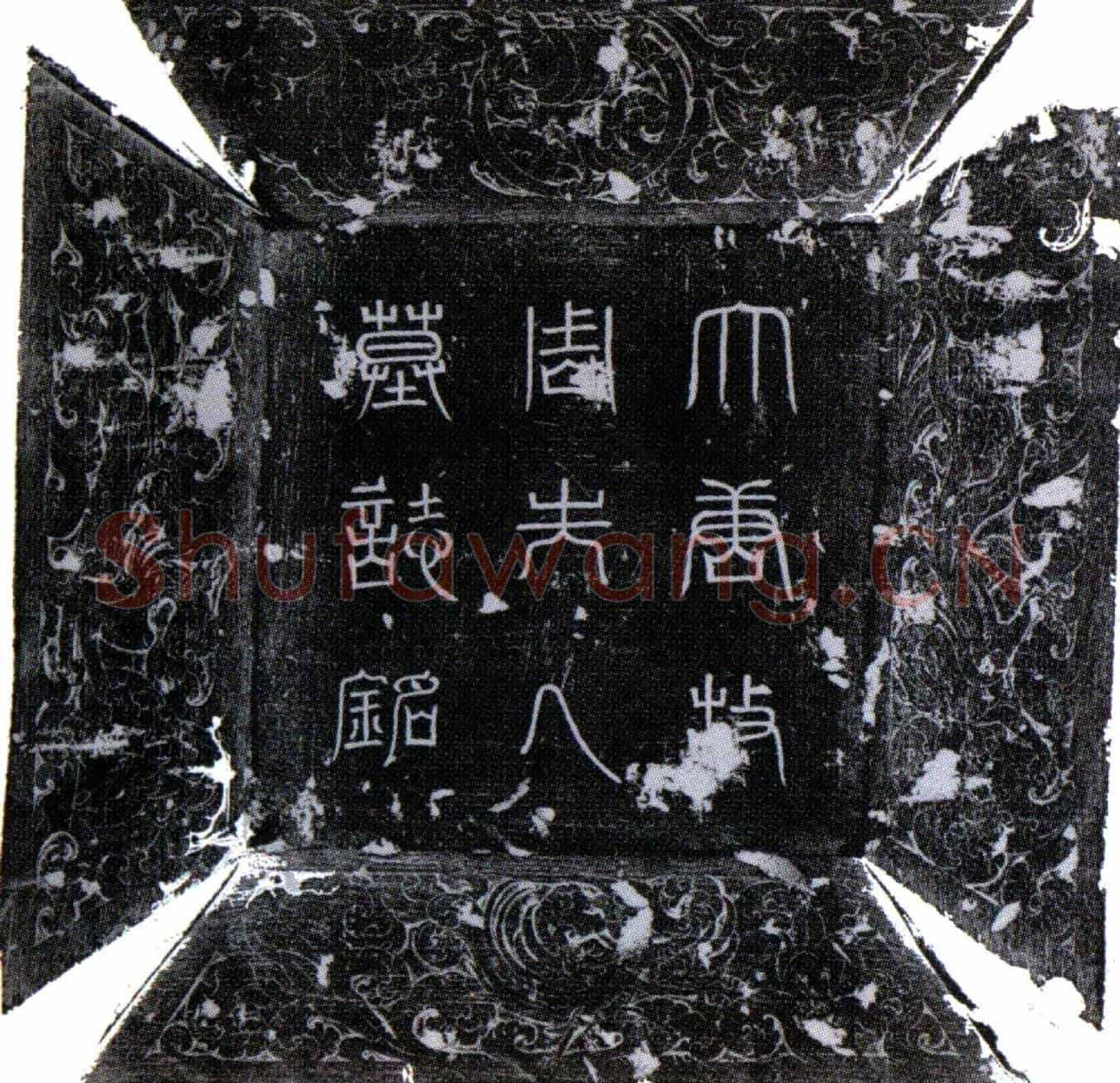 唐周严顺墓誌(大唐故宣议郎行邵州司法参军薛府君夫人周氏墓誌铭并序)