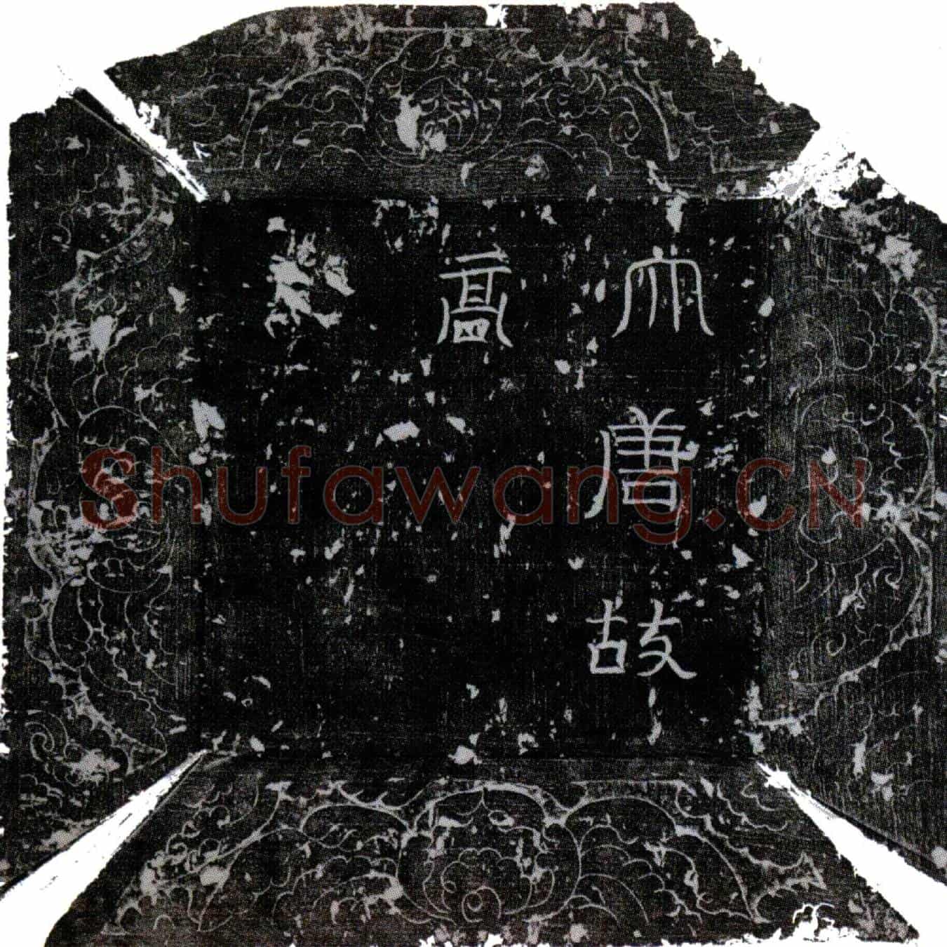 唐高文贞墓誌(大唐故忠武将军行右领军卫翊府右郎将员外置同正员上柱国高君墓誌铭并序)
