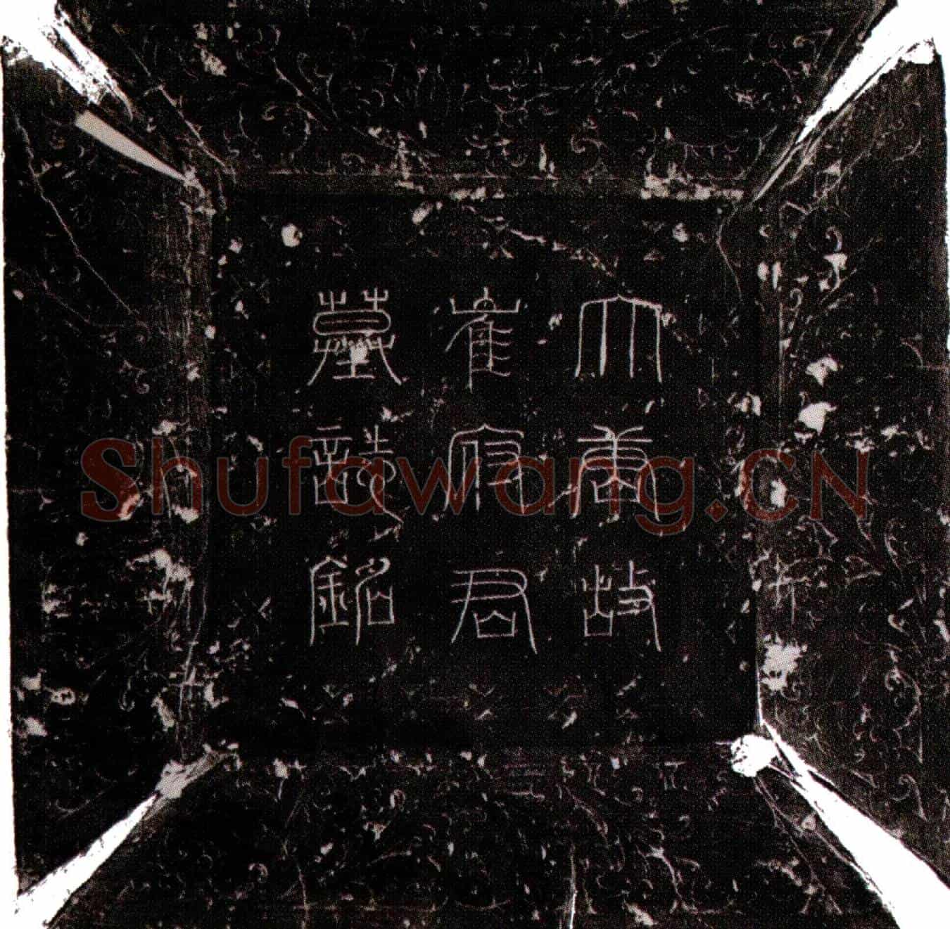 唐崔知之墓誌(大唐故杭州紫溪县令崔府君墓誌铭并序)