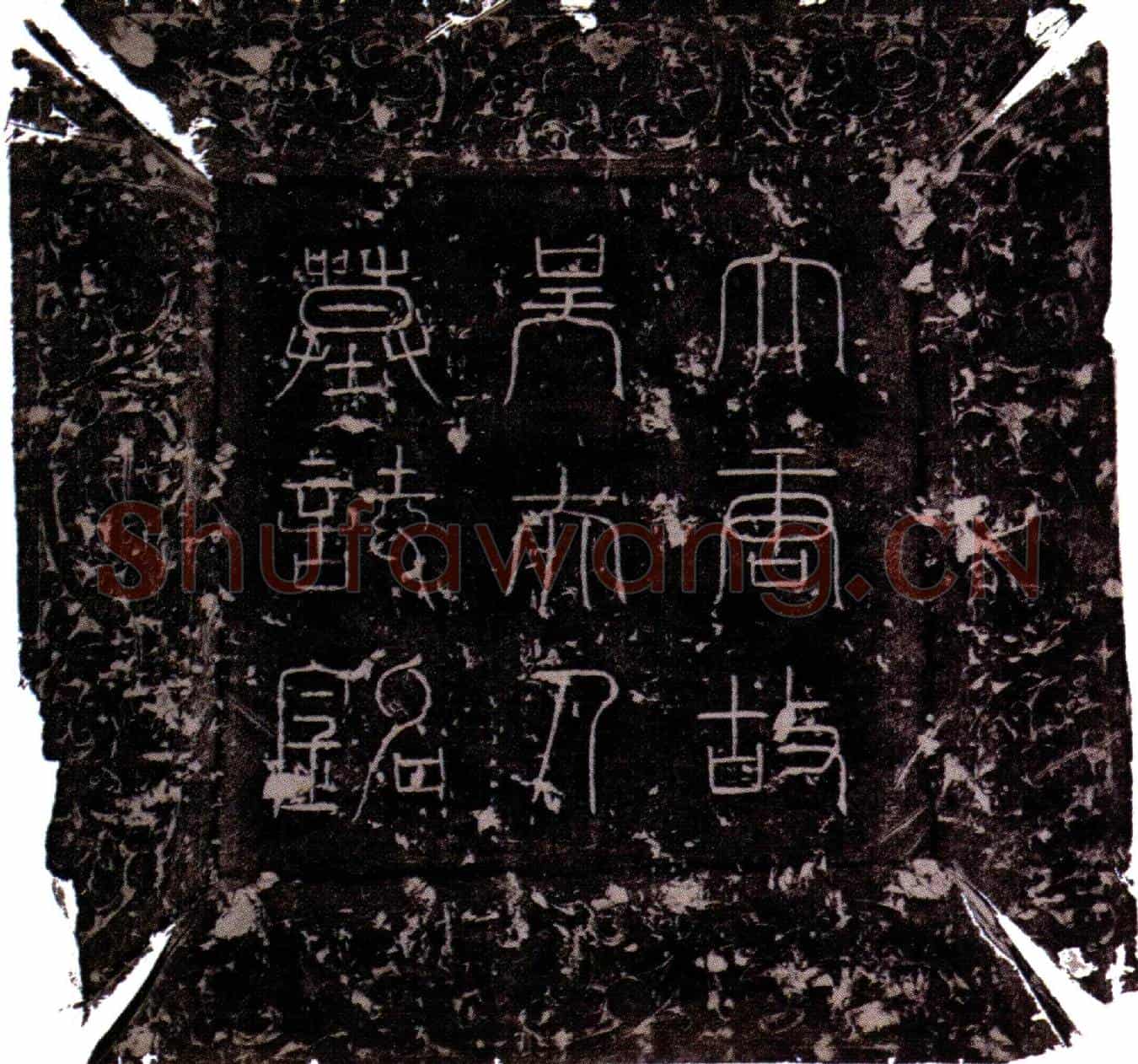 唐吴淑墓誌(唐故都苑总监龙府君新妇吴氏墓誌铭并序)