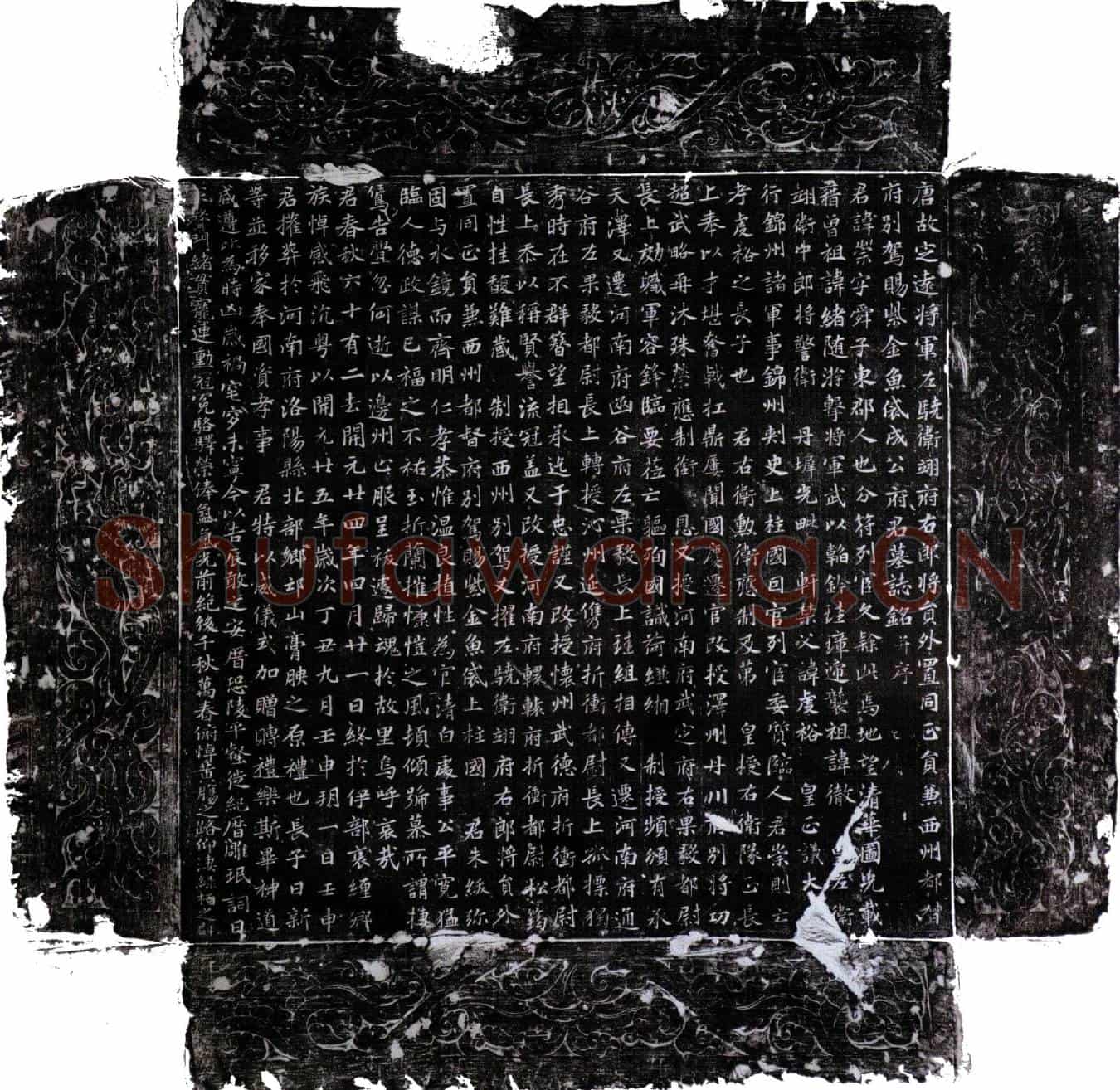 唐成公崇墓誌(唐故定远将军左骁卫翊府右郎将员外置同正员兼西州都督府别驾赐紫金鱼袋成公府君墓誌铭并序)