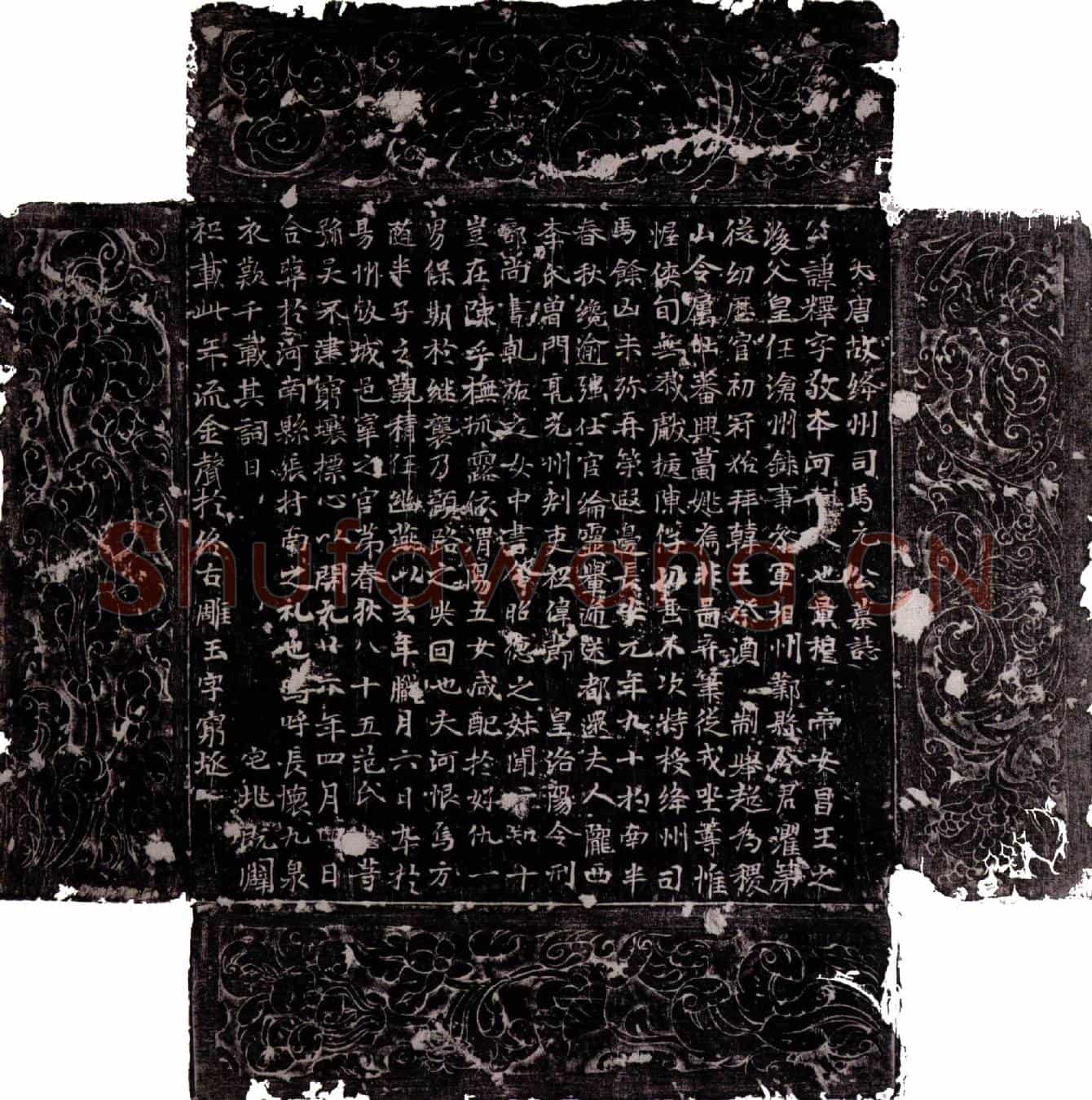唐元释墓誌(大唐故绛州司马元公墓誌)