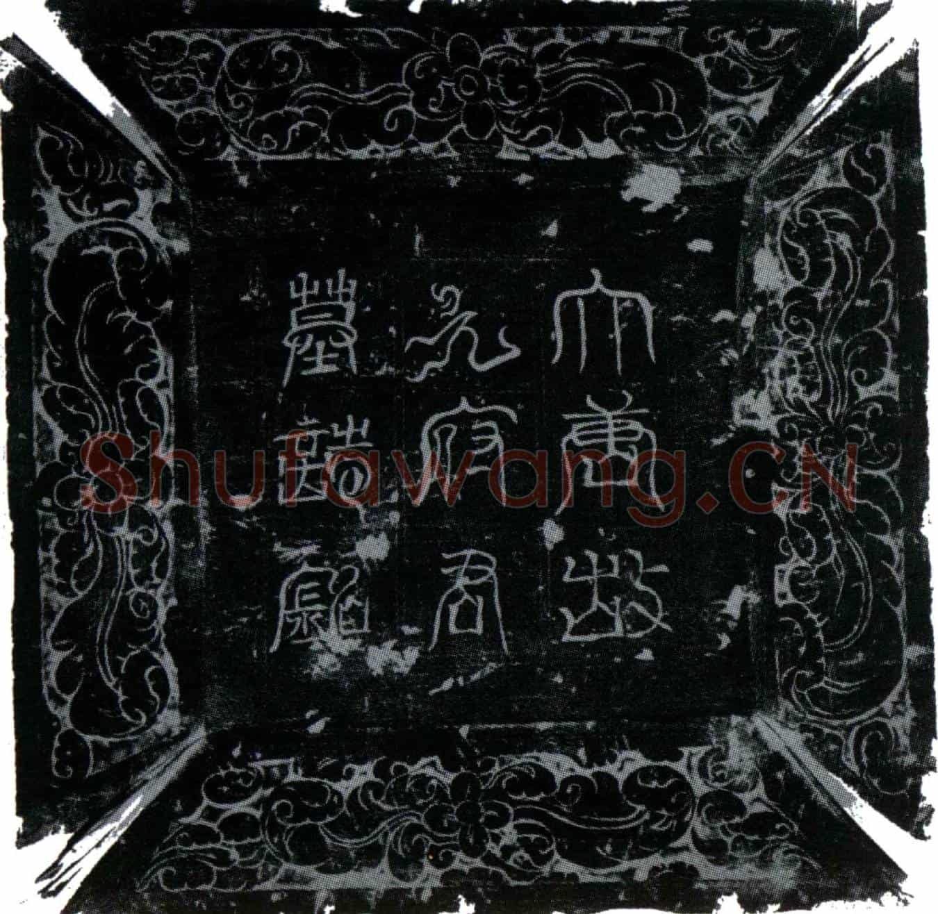 唐元释墓誌(大唐故绛州司马元公墓誌)