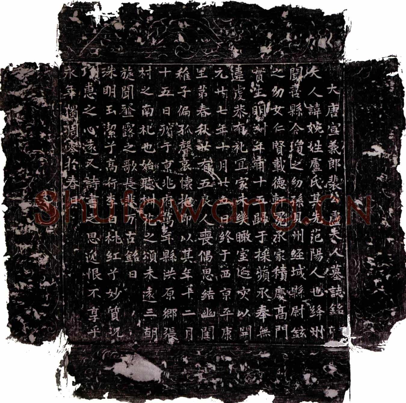 唐卢婉墓誌(大唐宣义郎裴公卢夫人墓誌铭并序)