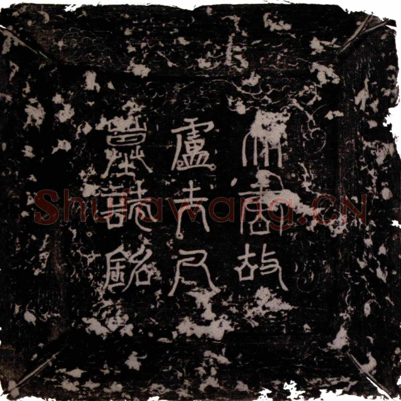 唐卢婉墓誌(大唐宣义郎裴公卢夫人墓誌铭并序)