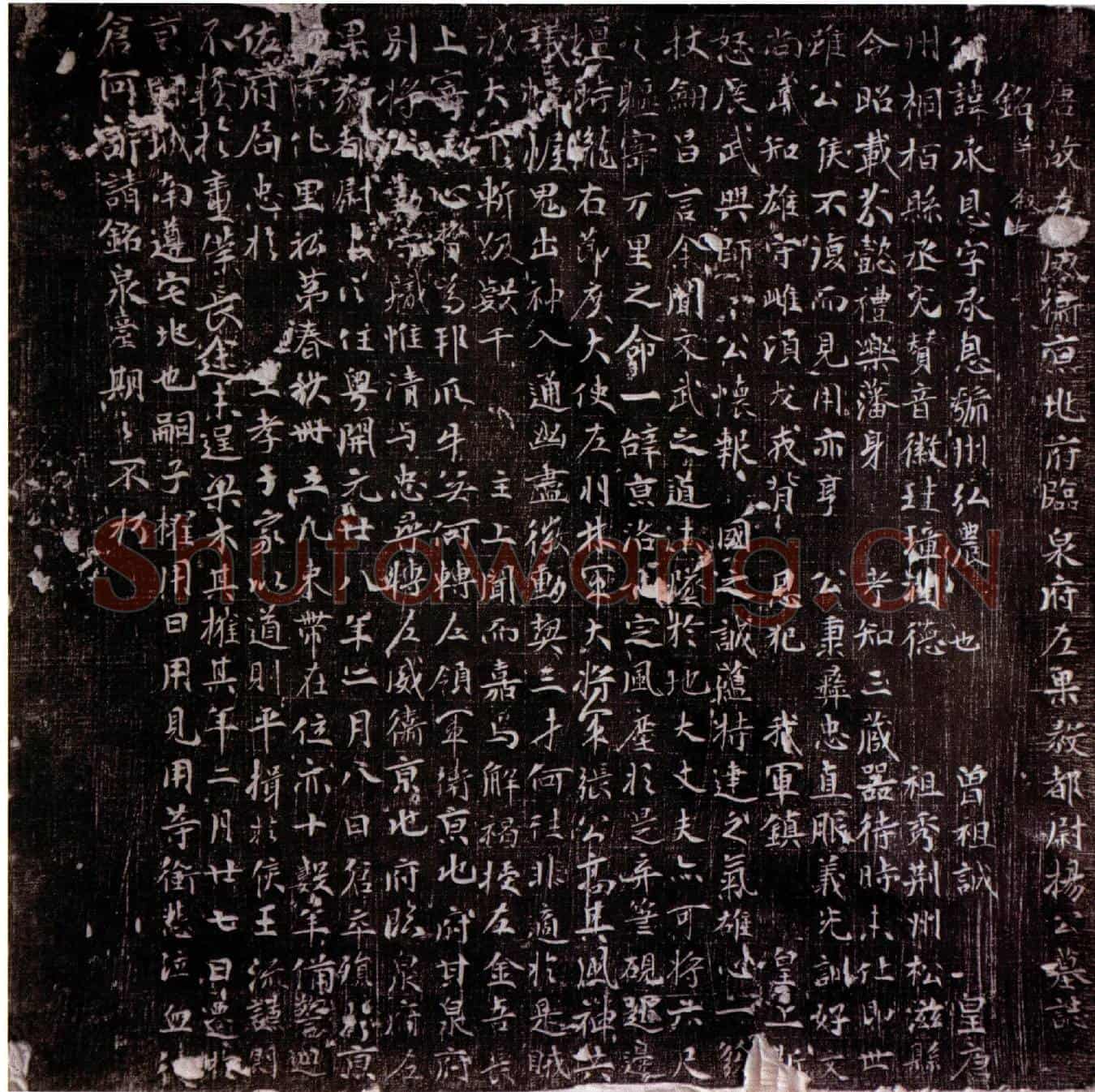 唐杨承恩墓誌(唐故左威卫京兆府临泉府左果毅都尉杨公墓誌铭并叙)