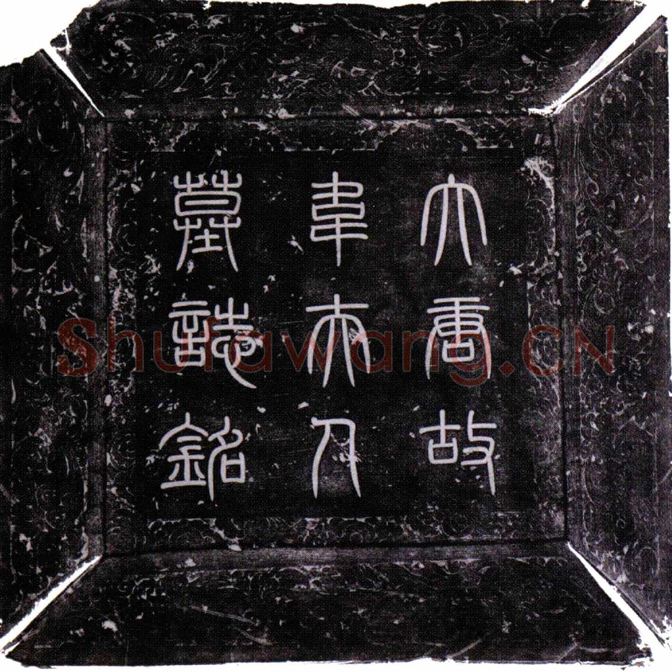 唐韦贞範墓誌(让皇帝第十一男琯母夫人韦氏墓誌铭并序)