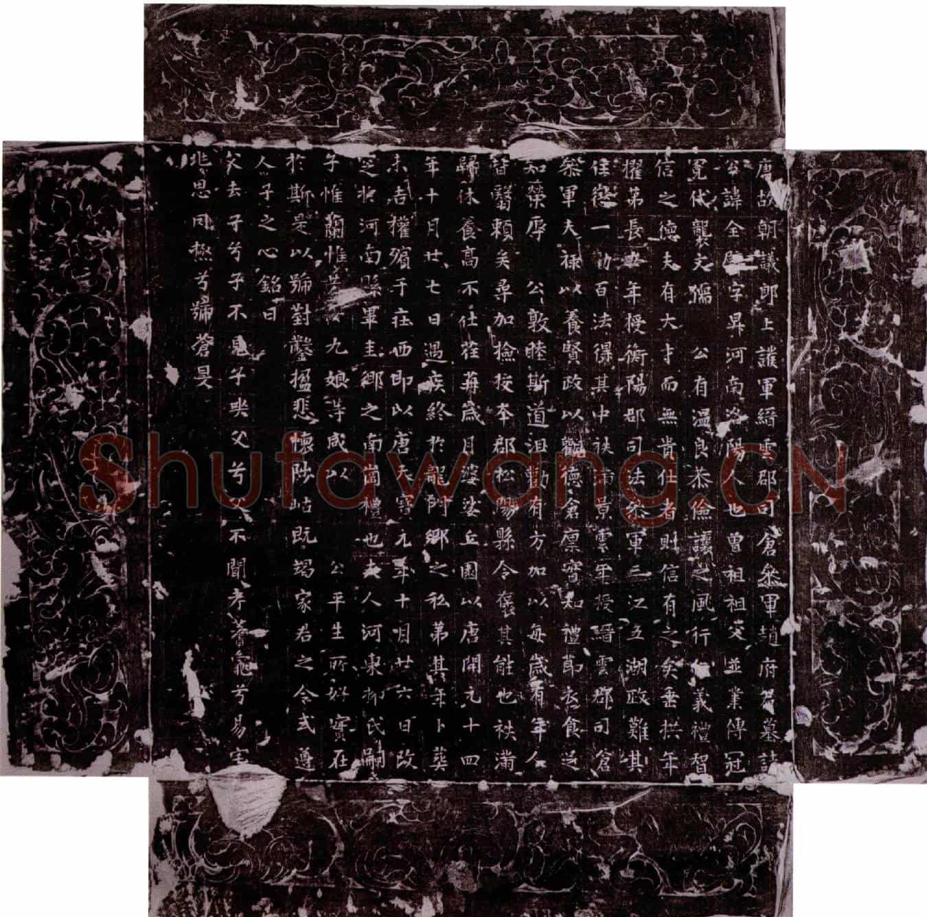 唐赵全壁墓誌(唐故朝议郎上护军缙云郡司仓参军赵府君墓誌)