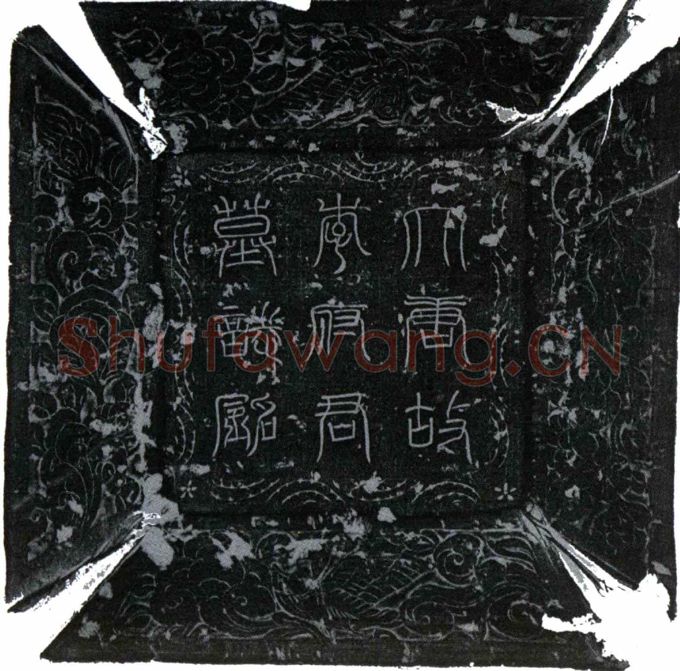唐李淳墓誌(大唐故冯翊郡司功参军陇西李府君墓誌铭并序)
