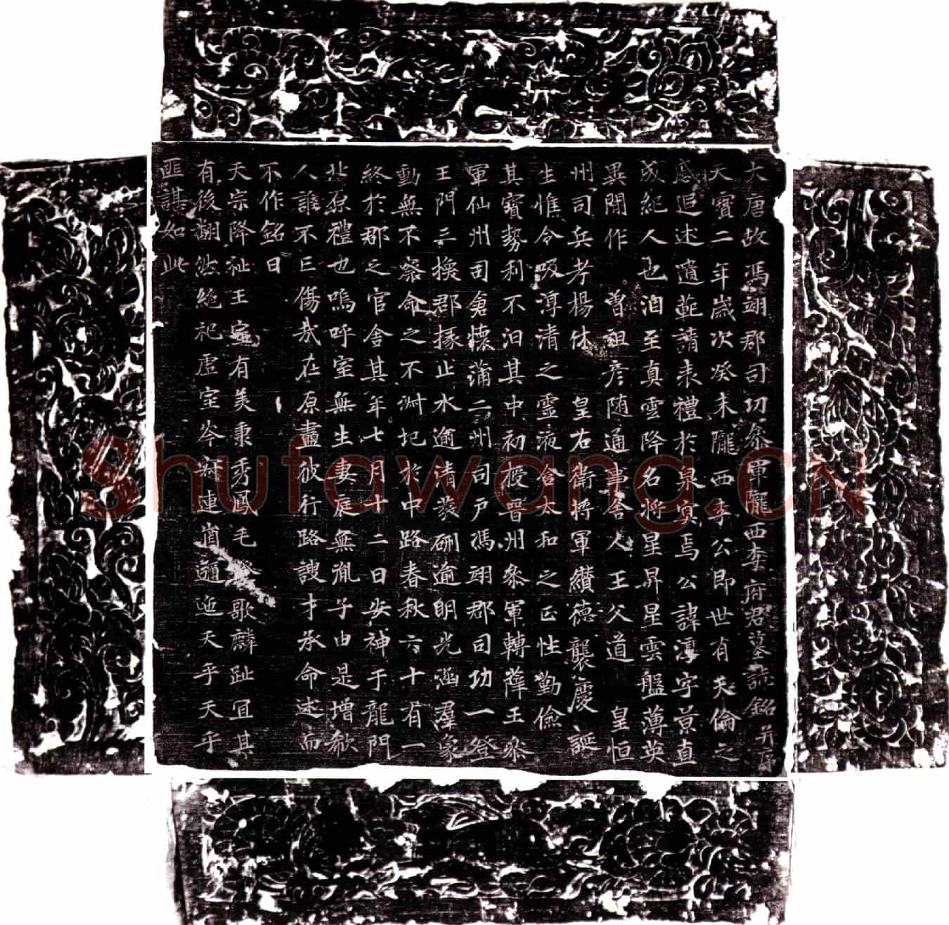 唐李淳墓誌(大唐故冯翊郡司功参军陇西李府君墓誌铭并序)
