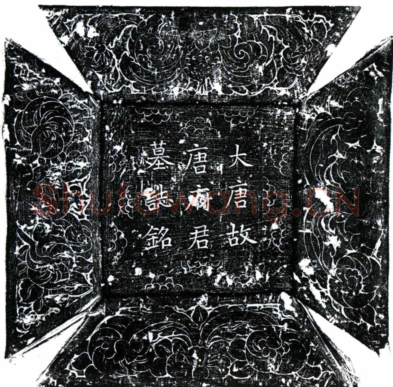 唐唐不占墓誌(大唐故金部员外郎唐府君墓誌铭并序)