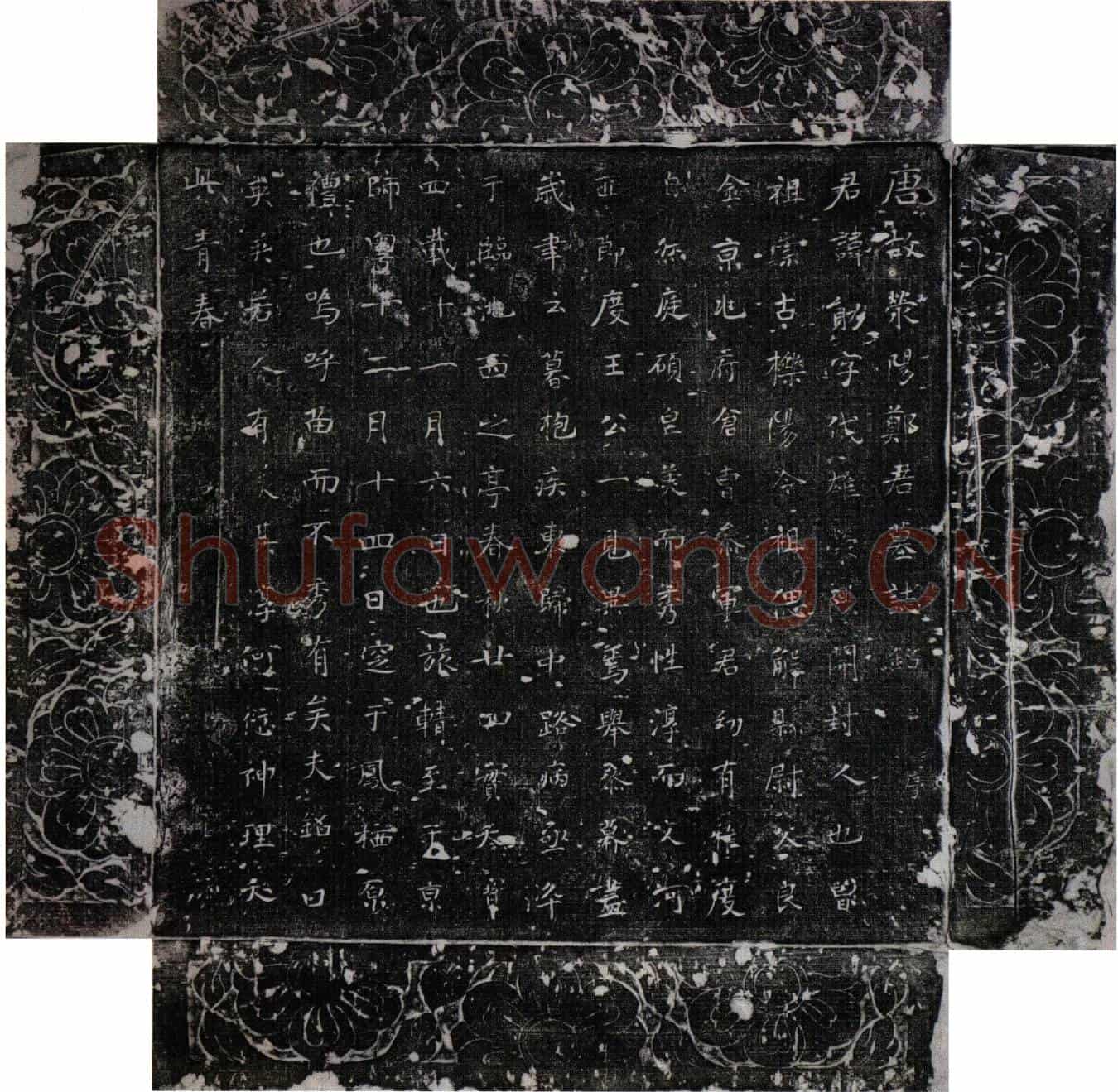 唐郑勛墓誌(唐故荥阳郑君墓誌铭并序)