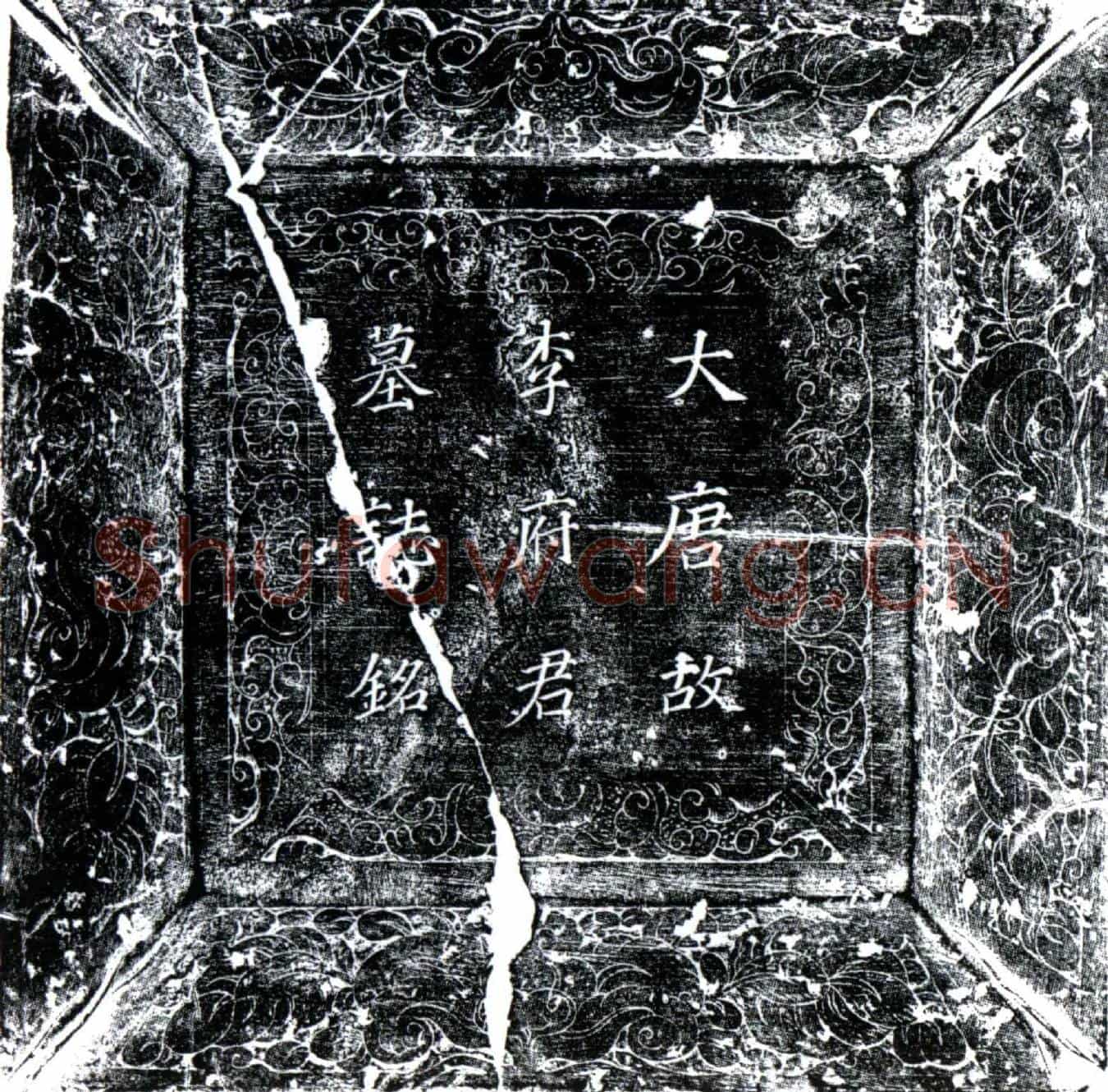 唐李芬墓誌(大唐故邺郡滏阳县主簿李府君墓誌铭并序)