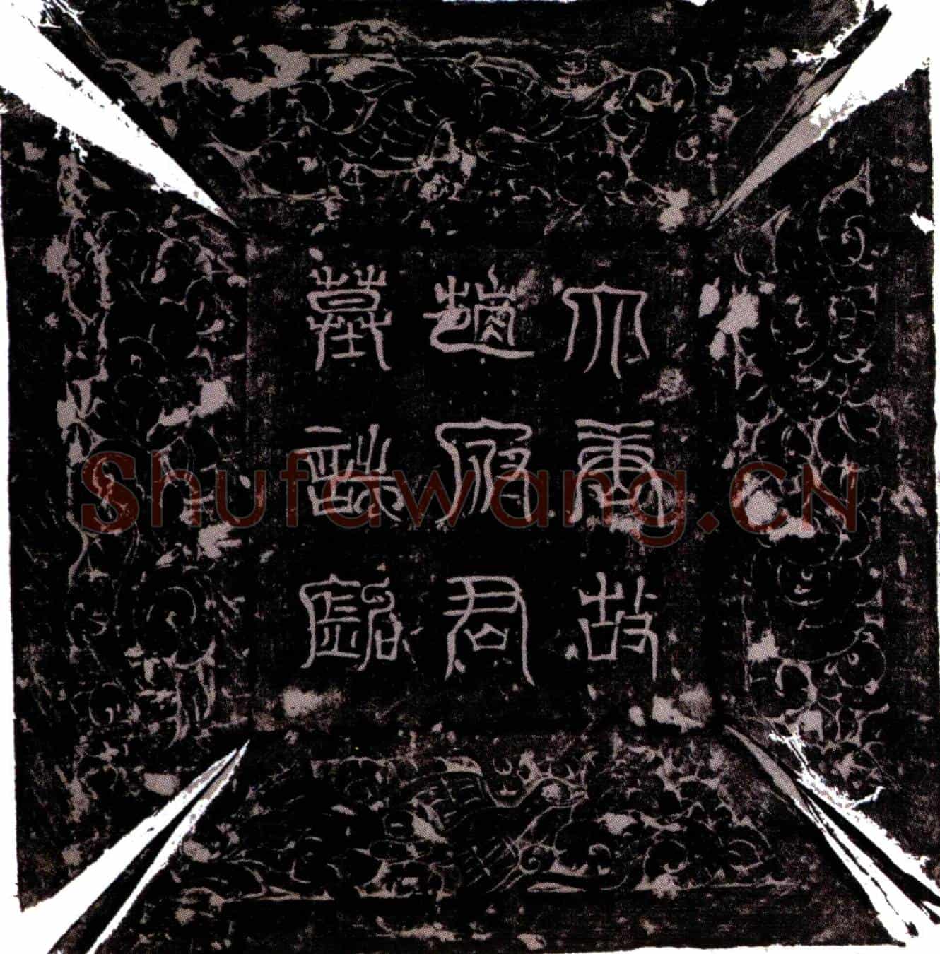 唐赵弘庆墓誌(唐故处士赵弘庆墓誌并序)