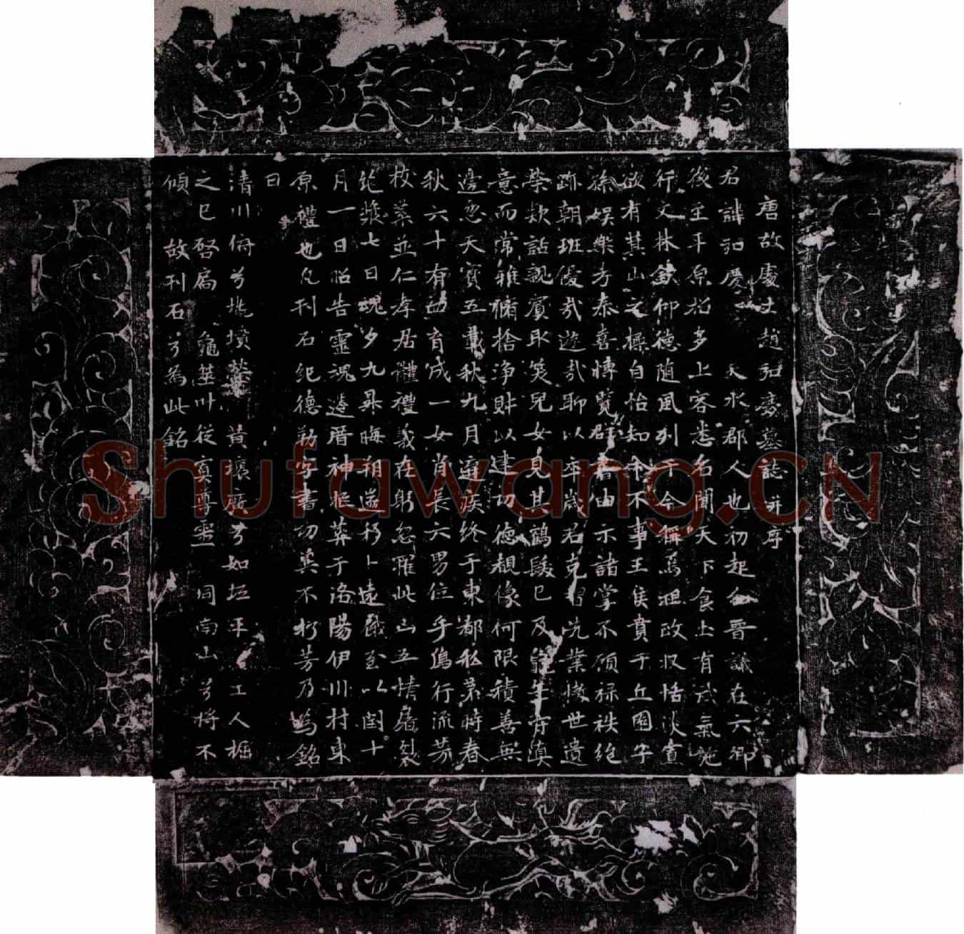 唐赵弘庆墓誌(唐故处士赵弘庆墓誌并序)