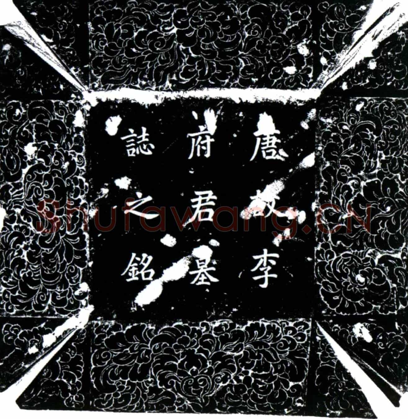 唐李夷吾墓誌(唐故中散大夫庆王府司马李府君墓誌铭并序)