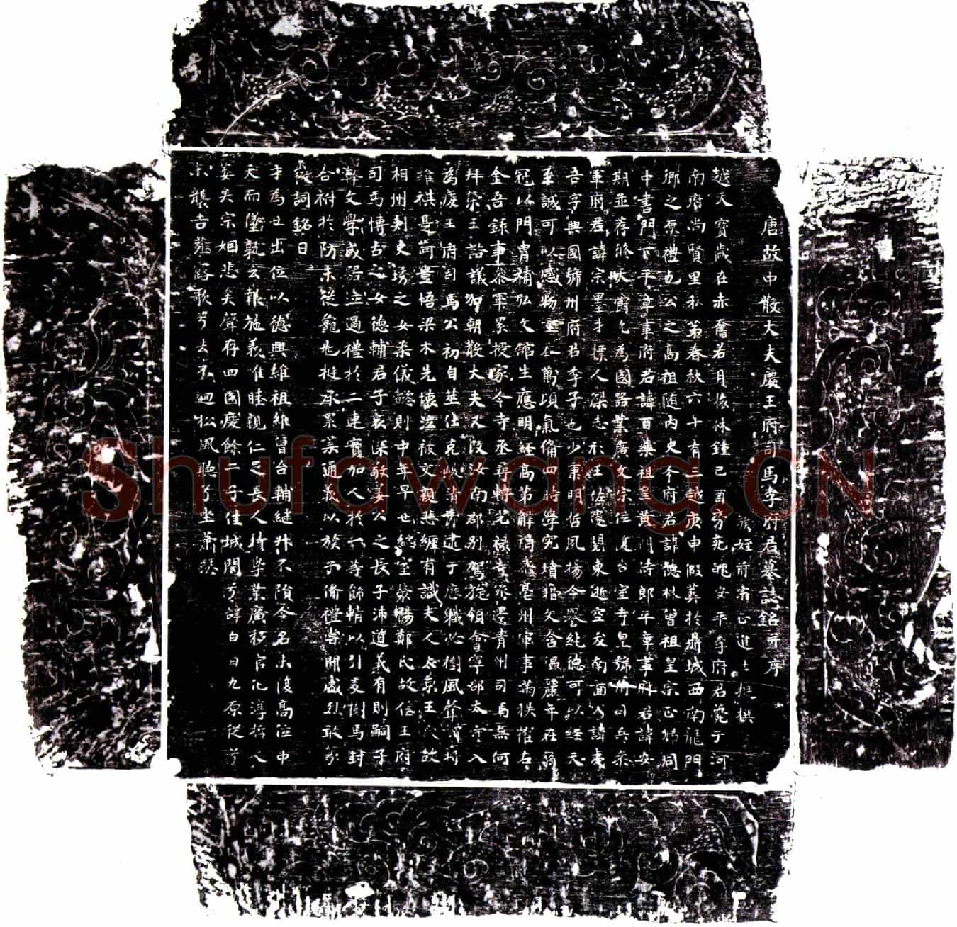 唐李夷吾墓誌(唐故中散大夫庆王府司马李府君墓誌铭并序)
