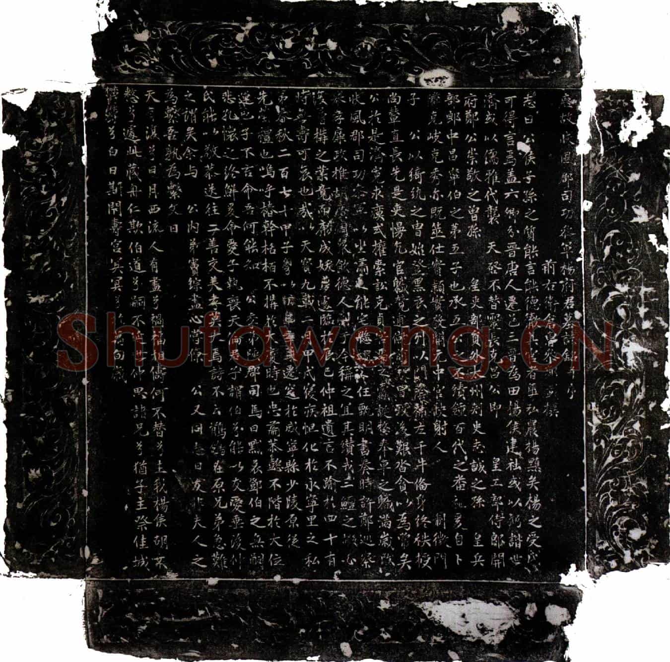 唐杨黰墓誌(唐故扶风郡司功参军杨府君墓誌铭并序)