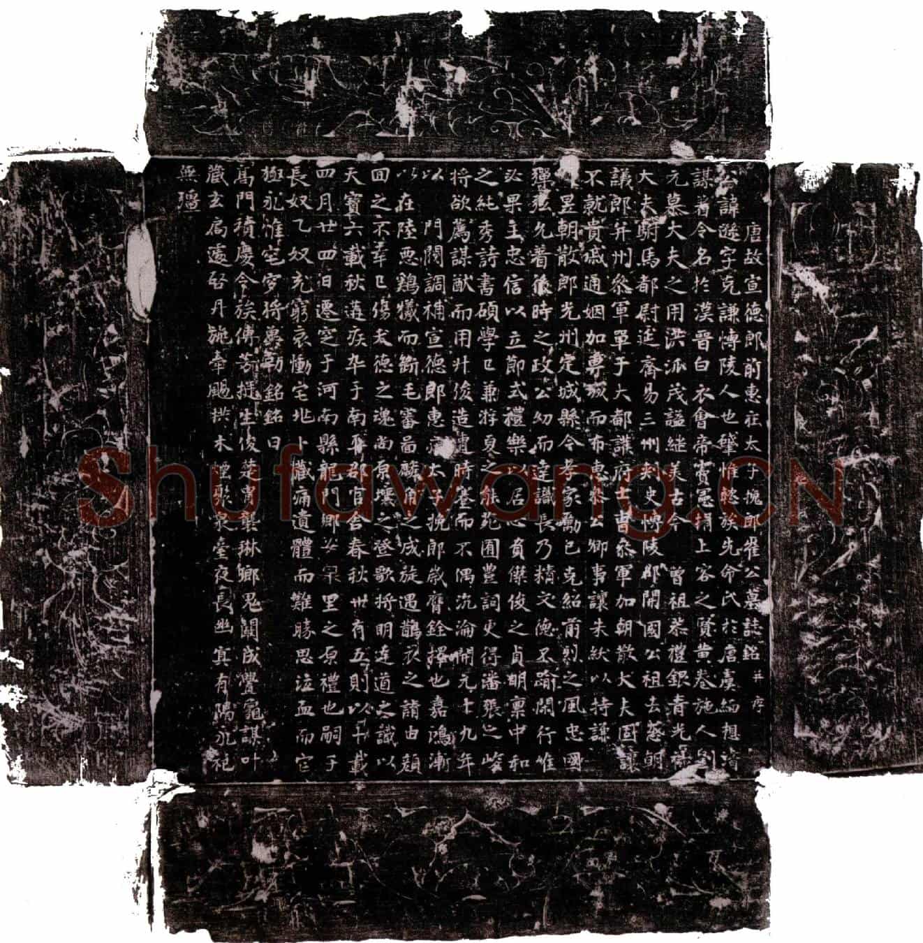 唐崔逊墓誌(唐故宣德郎前惠庄太子挽郎崔公墓誌铭并序)