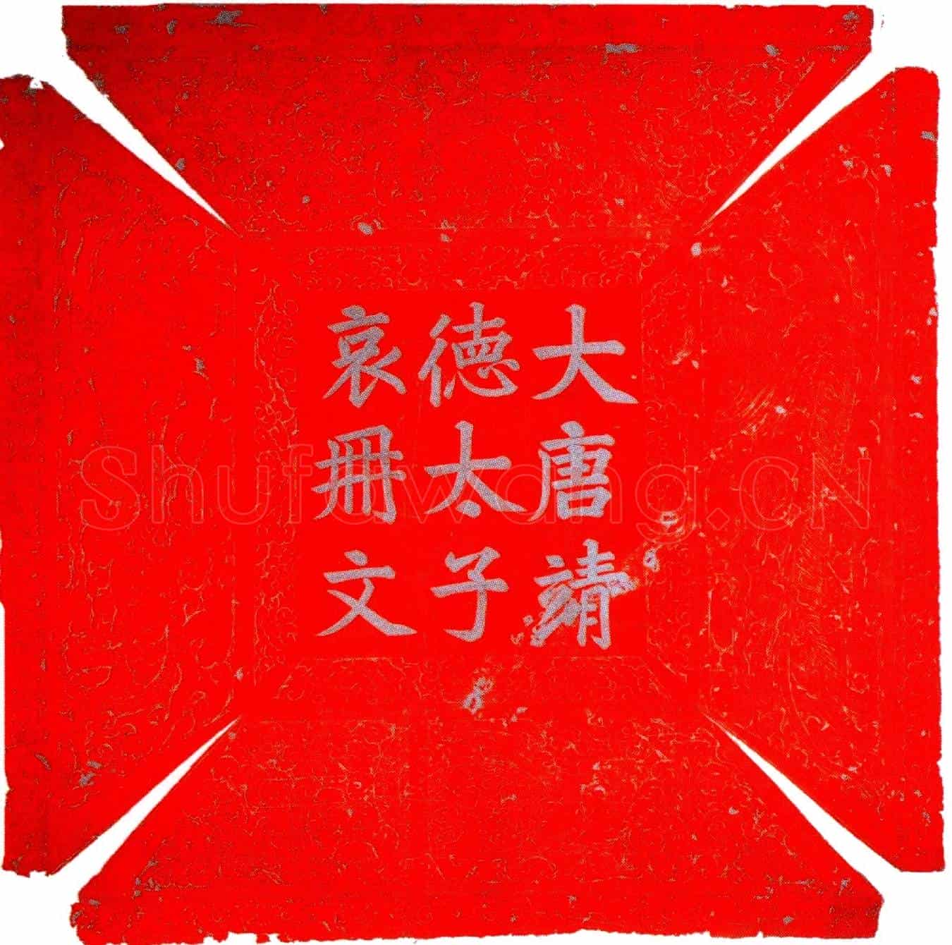 唐李琮（靖德太子）哀册文墓誌(大唐赠靖德太子哀册文)