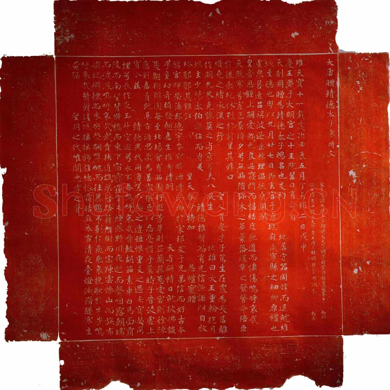 唐李琮（靖德太子）哀册文墓誌(大唐赠靖德太子哀册文)