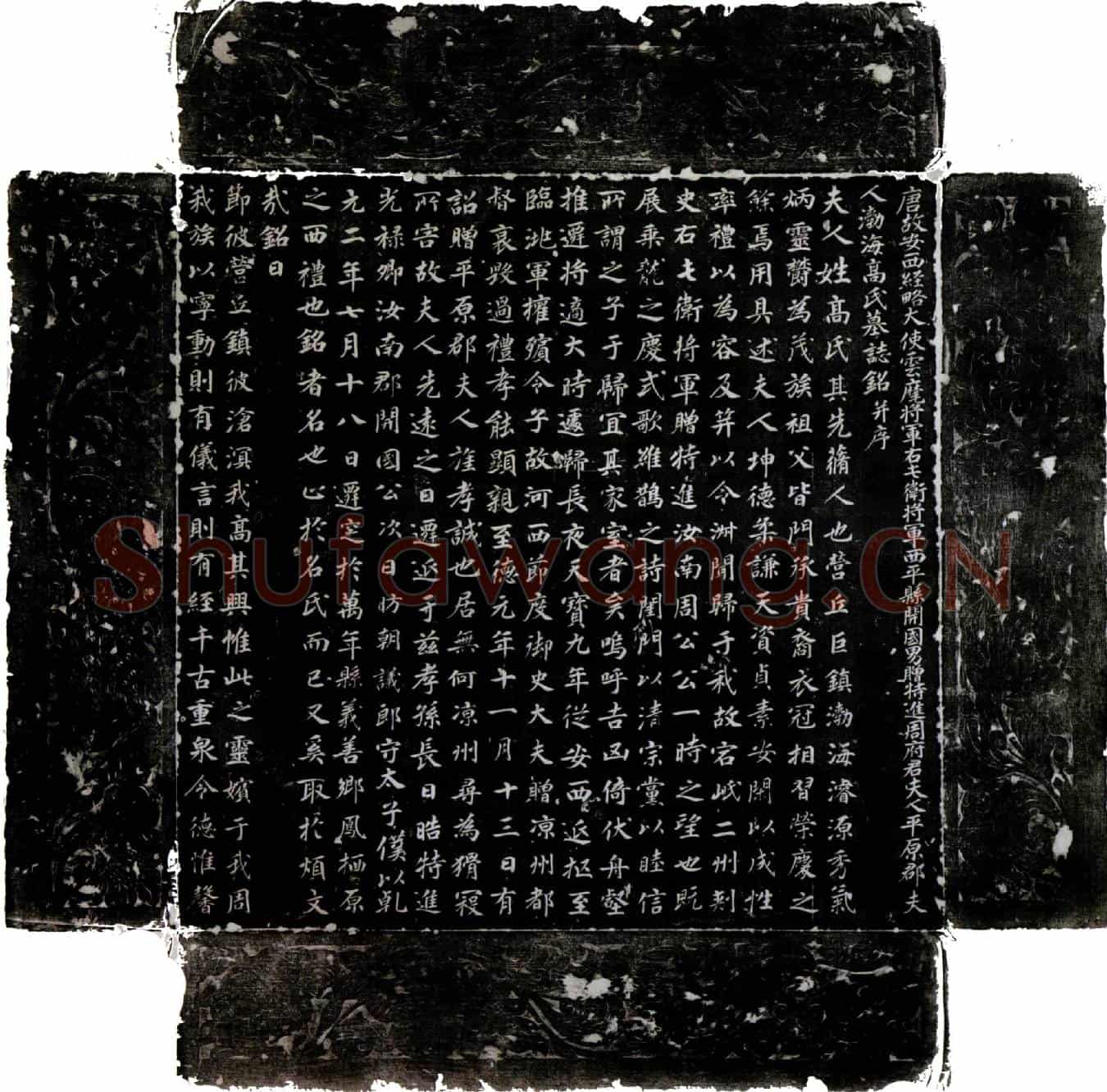 唐周以悌夫人高氏墓誌(唐故安西经略大使云麾将军右屯卫将军西平县开国男赠特进周府君夫人平原郡夫人渤海高氏墓誌铭并序)