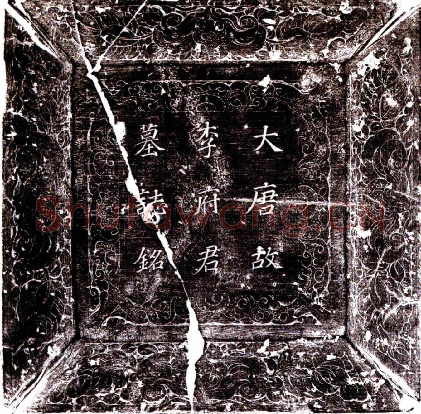 唐李粹墓誌(唐故银青光禄大夫行宗正少卿上柱国赠宗正卿李公墓誌)
