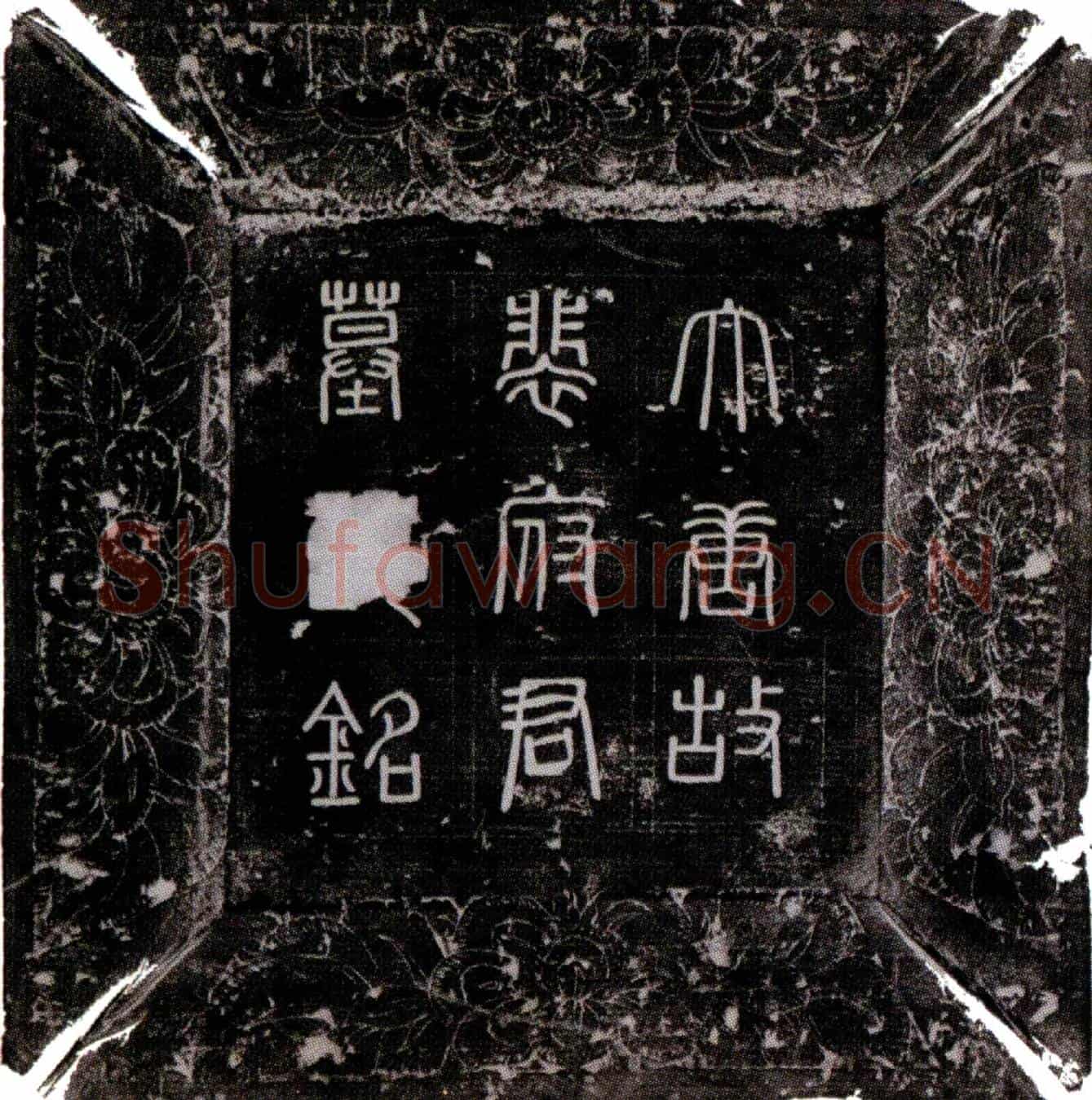 唐裴冔墓誌(大唐故太中大夫太子左庶子绛郡开国公上柱国裴公墓誌铭并序)