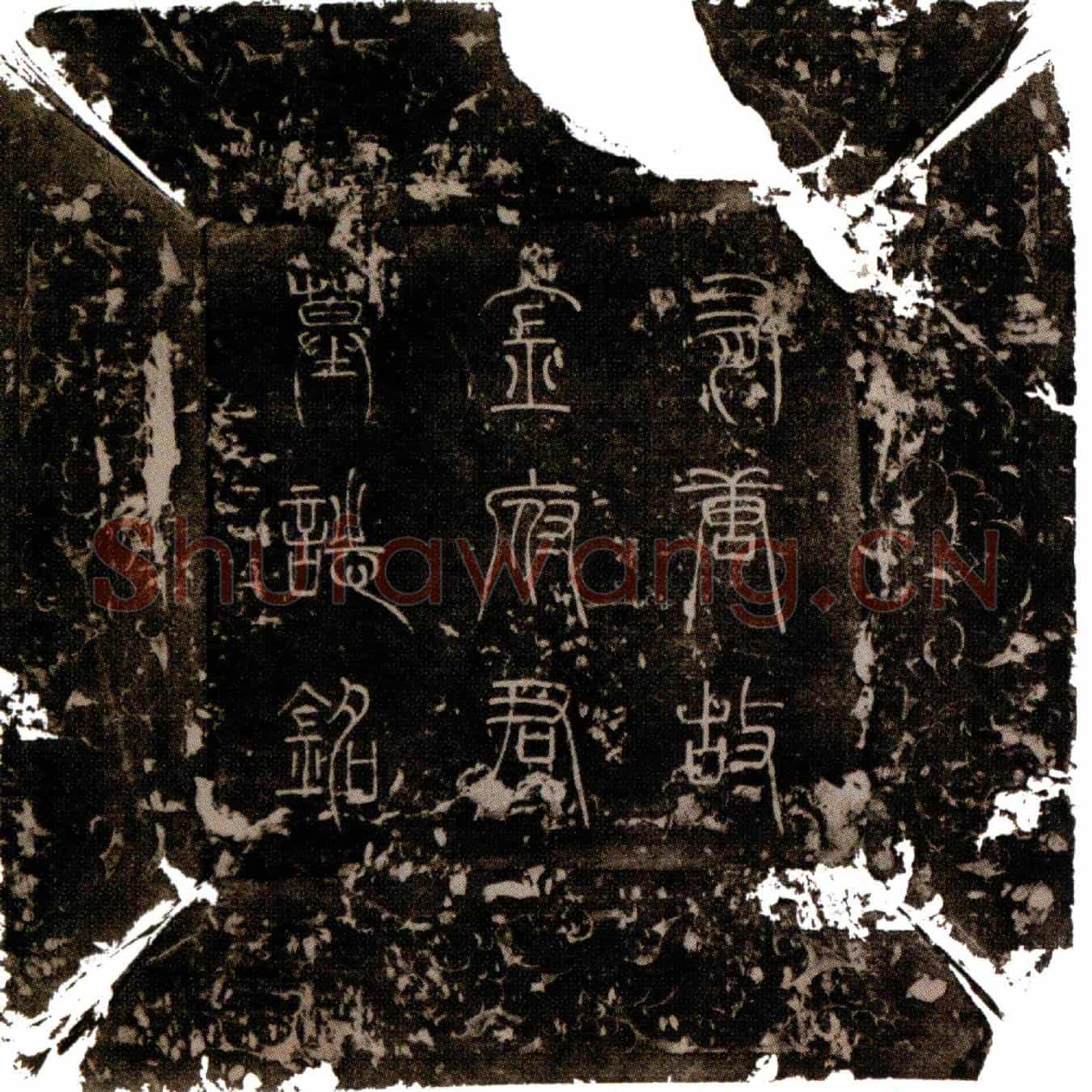 唐金日晟墓誌(有唐故银青光禄大夫光禄卿赠衮州都督金府君墓誌铭并序)
