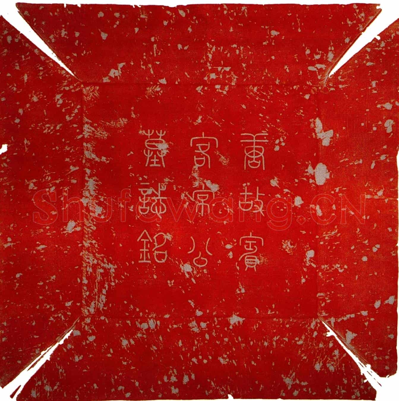 唐常无名墓誌(大唐故尚书礼部员外郎赠中书舍人工部侍郎太子宾客常府君墓誌铭并序)