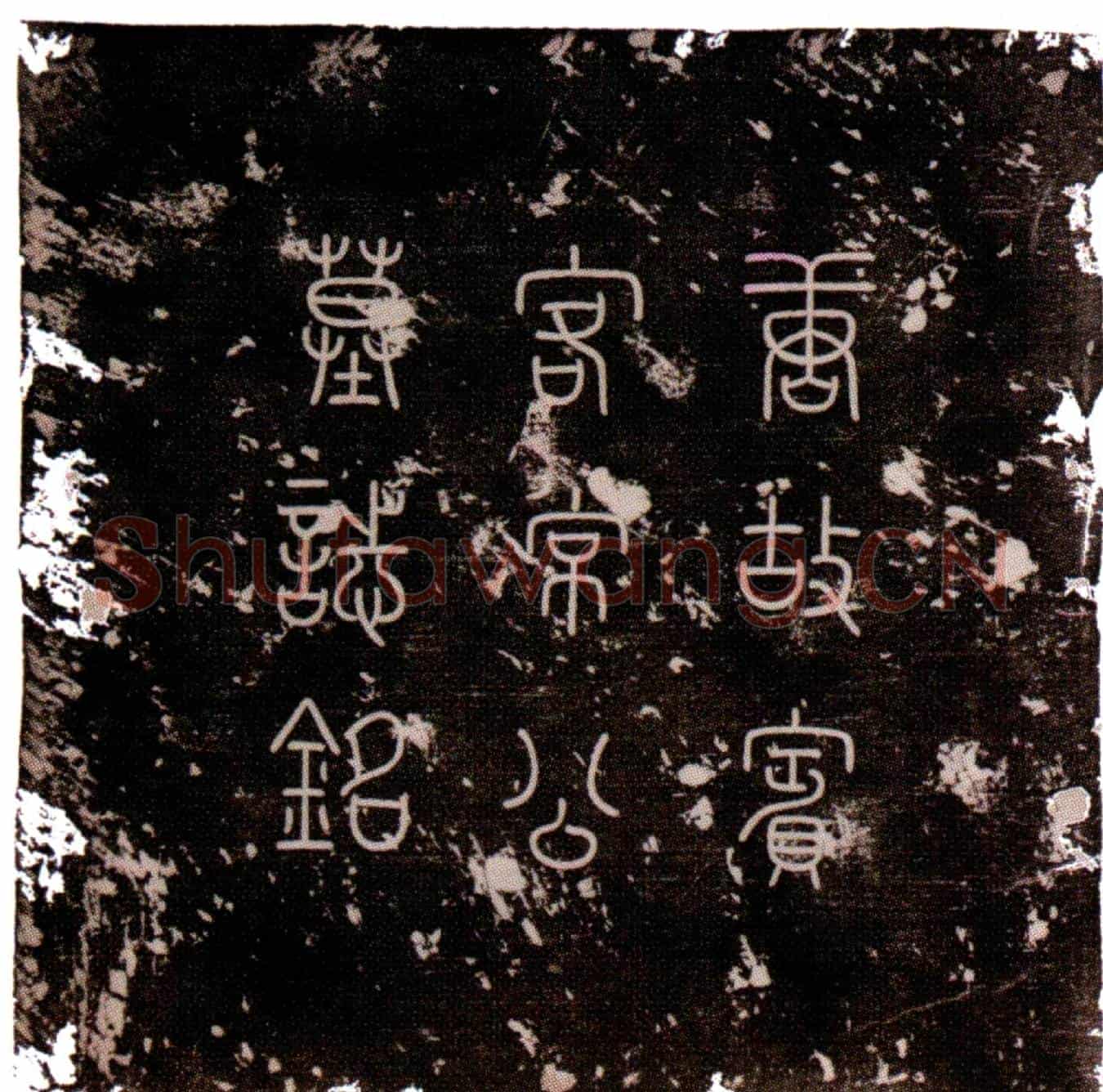 唐常无名墓誌(大唐故尚书礼部员外郎赠中书舍人工部侍郎太子宾客常府君墓誌铭并序)