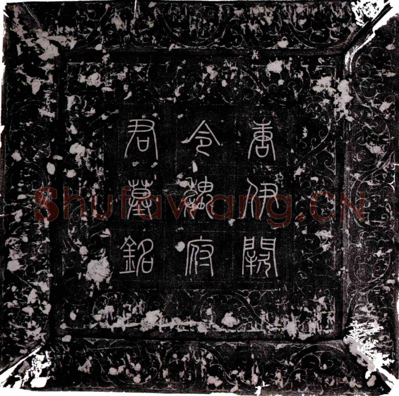 唐魏系墓誌(唐故伊阙县令鉅鹿魏府君墓誌铭并序)