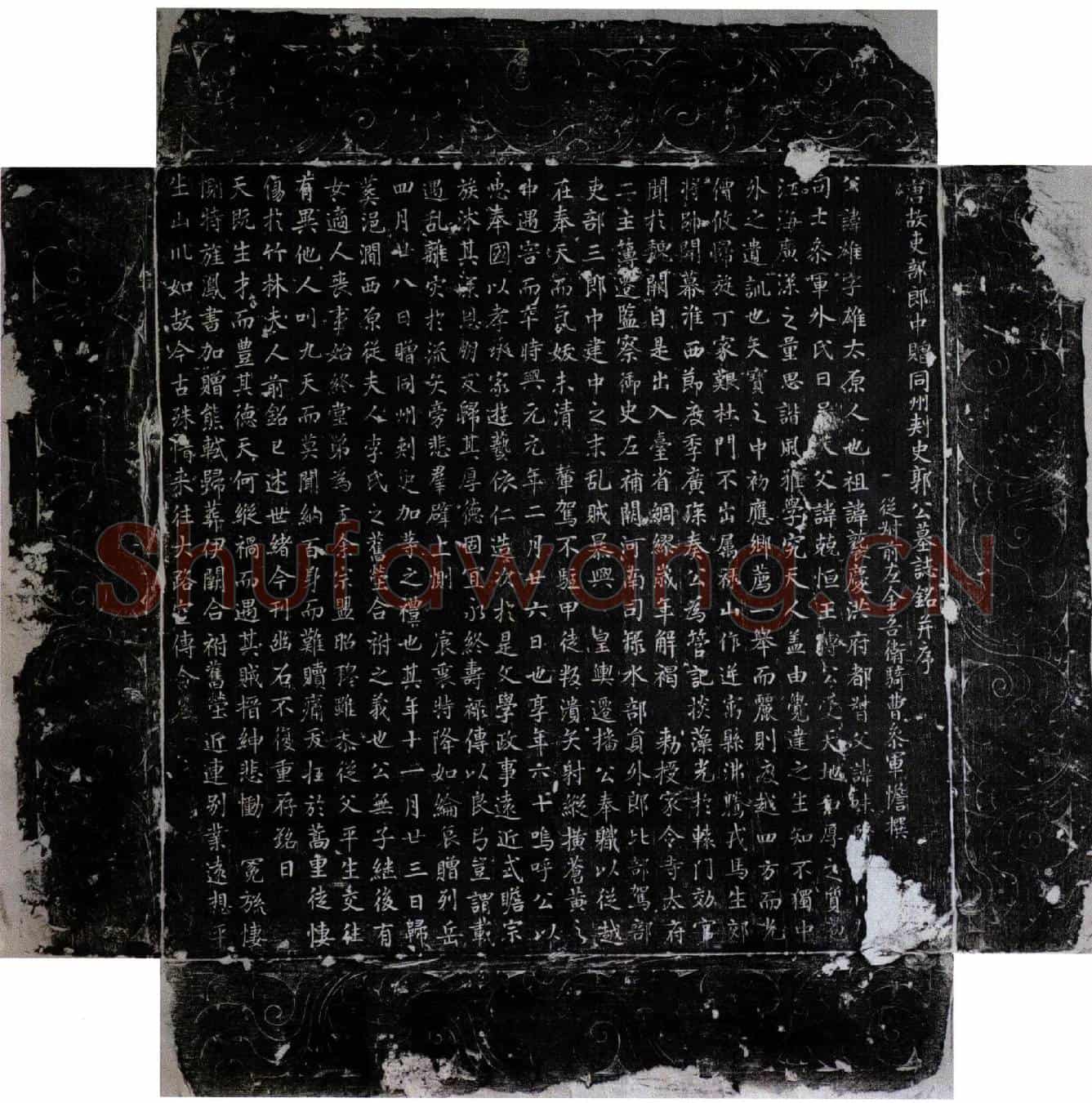 唐郭雄墓誌(唐故吏部郎中赠同州刺史郭公墓誌铭并序)