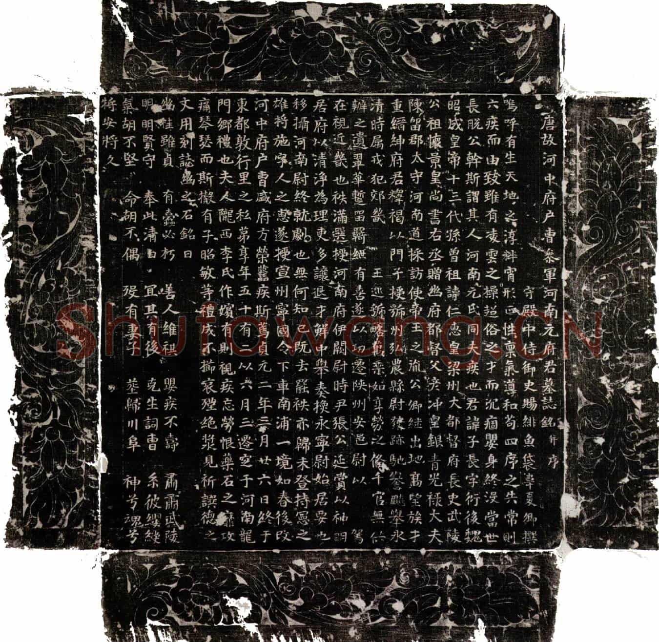 唐元子长墓誌(唐故河中府户曹参军河南元府君墓誌铭并序)
