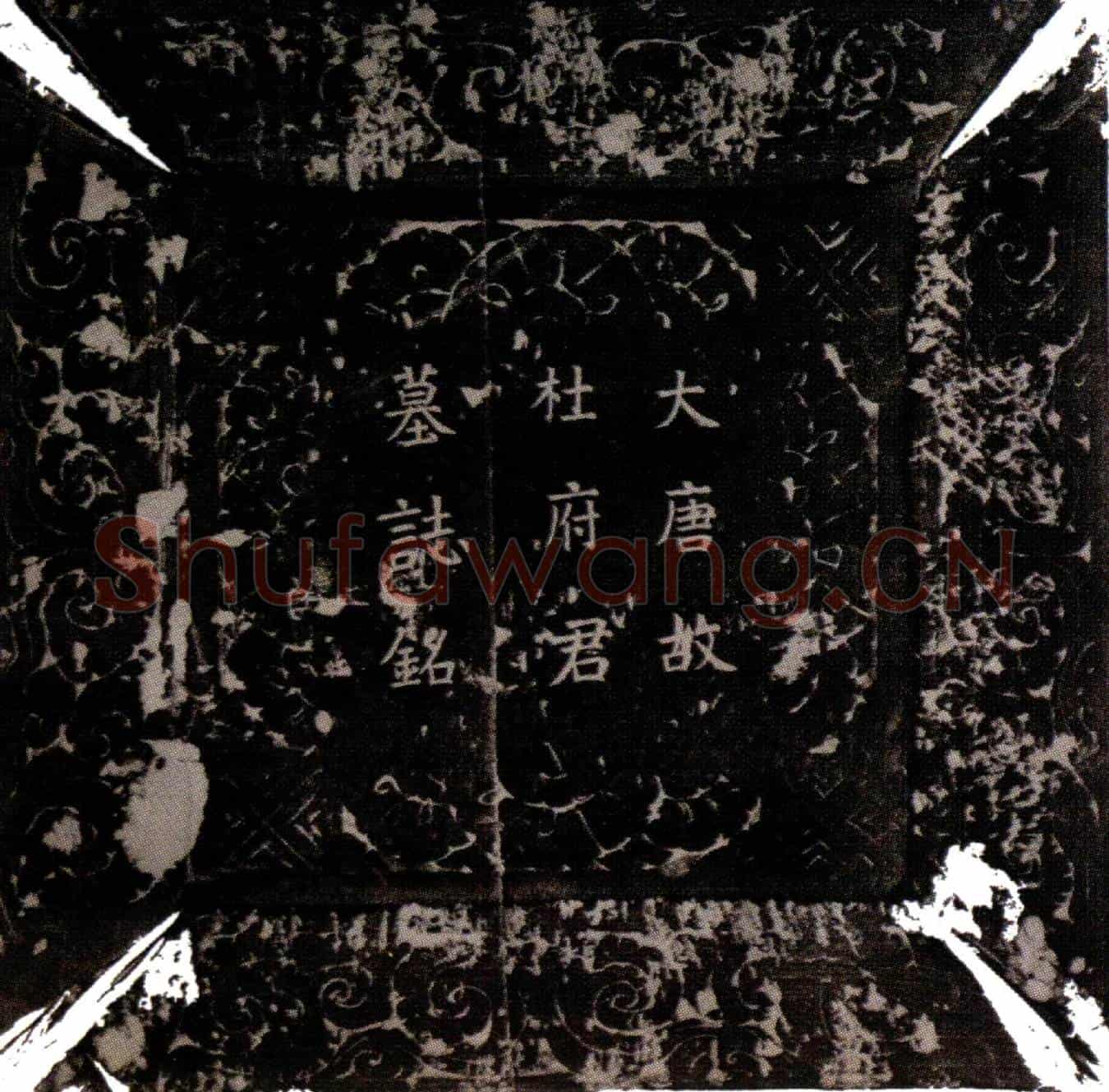 唐杜昇墓誌(唐故滑州司马杜公墓誌铭并序)