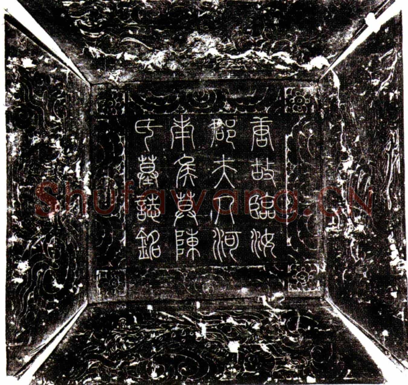 唐徐府君夫人侯莫陈氏墓誌(唐故银青光禄大夫吏部侍郎彭王傅赠太子少师会稽郡公东海徐府君夫人临汝郡夫人河南侯莫陈氏墓誌铭并序)