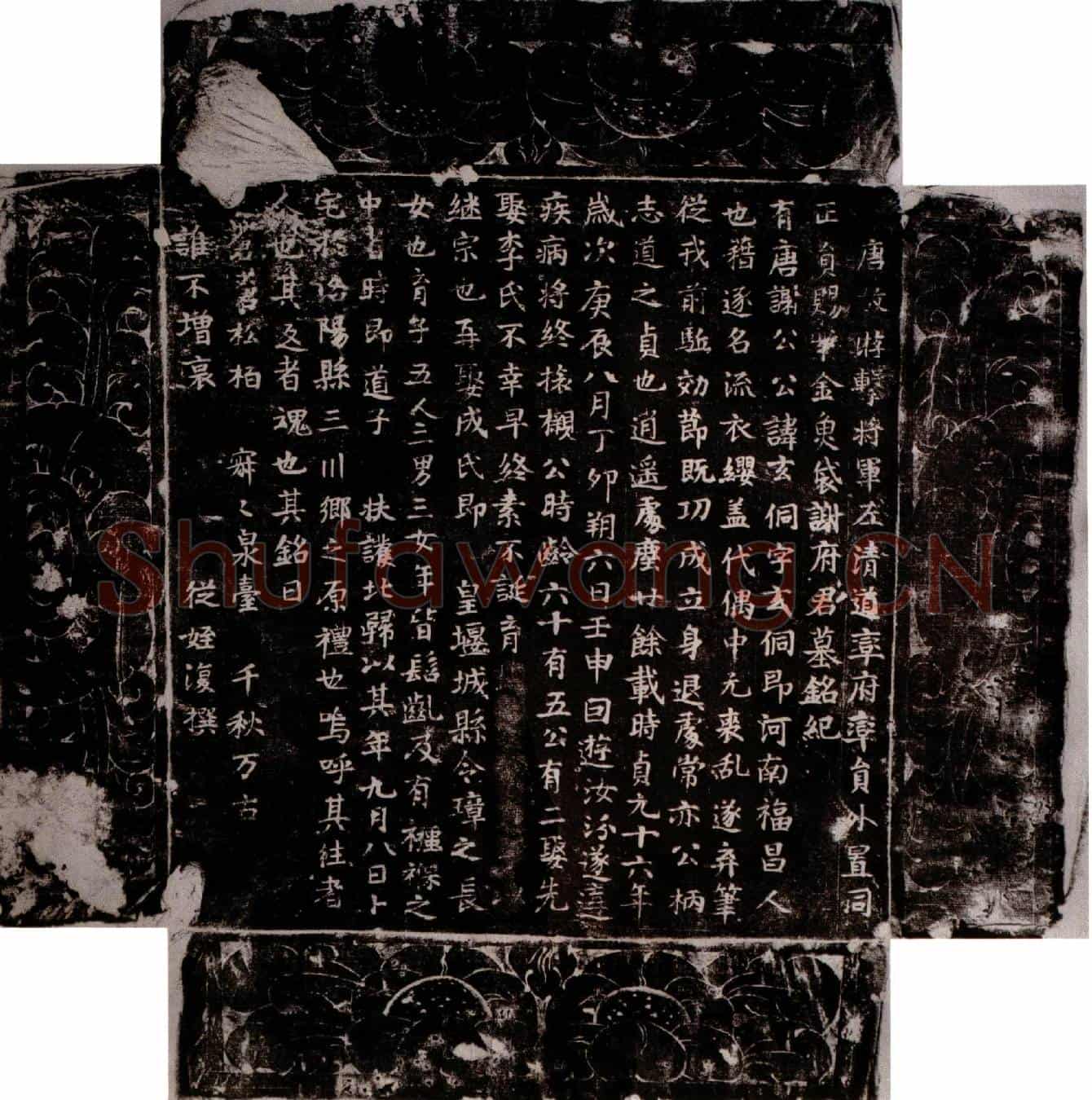 唐谢玄侗墓誌(唐故游击将军左清道率府率员外置同正员赐紫金鱼袋谢府君墓铭纪)