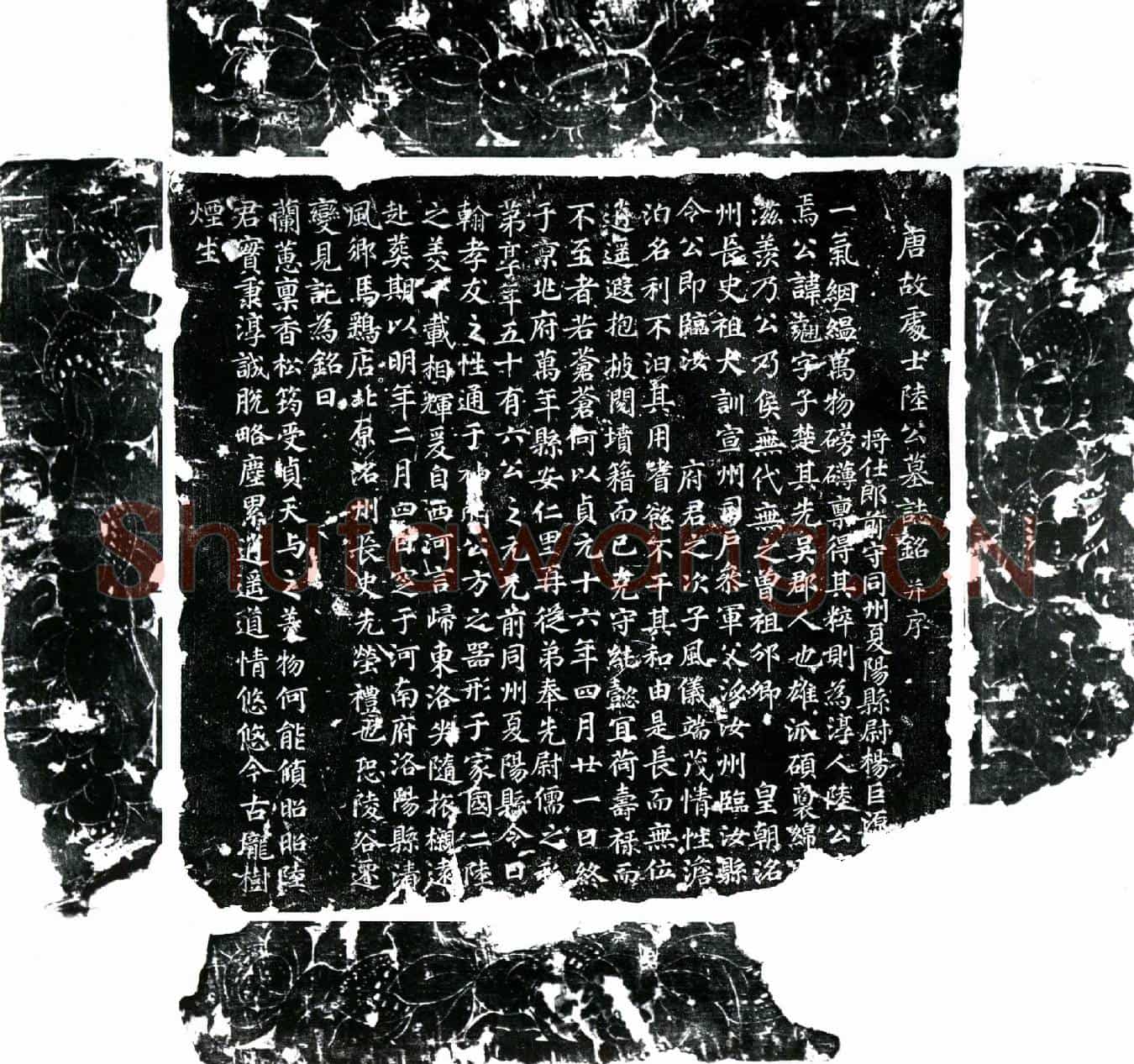唐陆翘墓誌(唐故处士陆公墓誌铭并序)