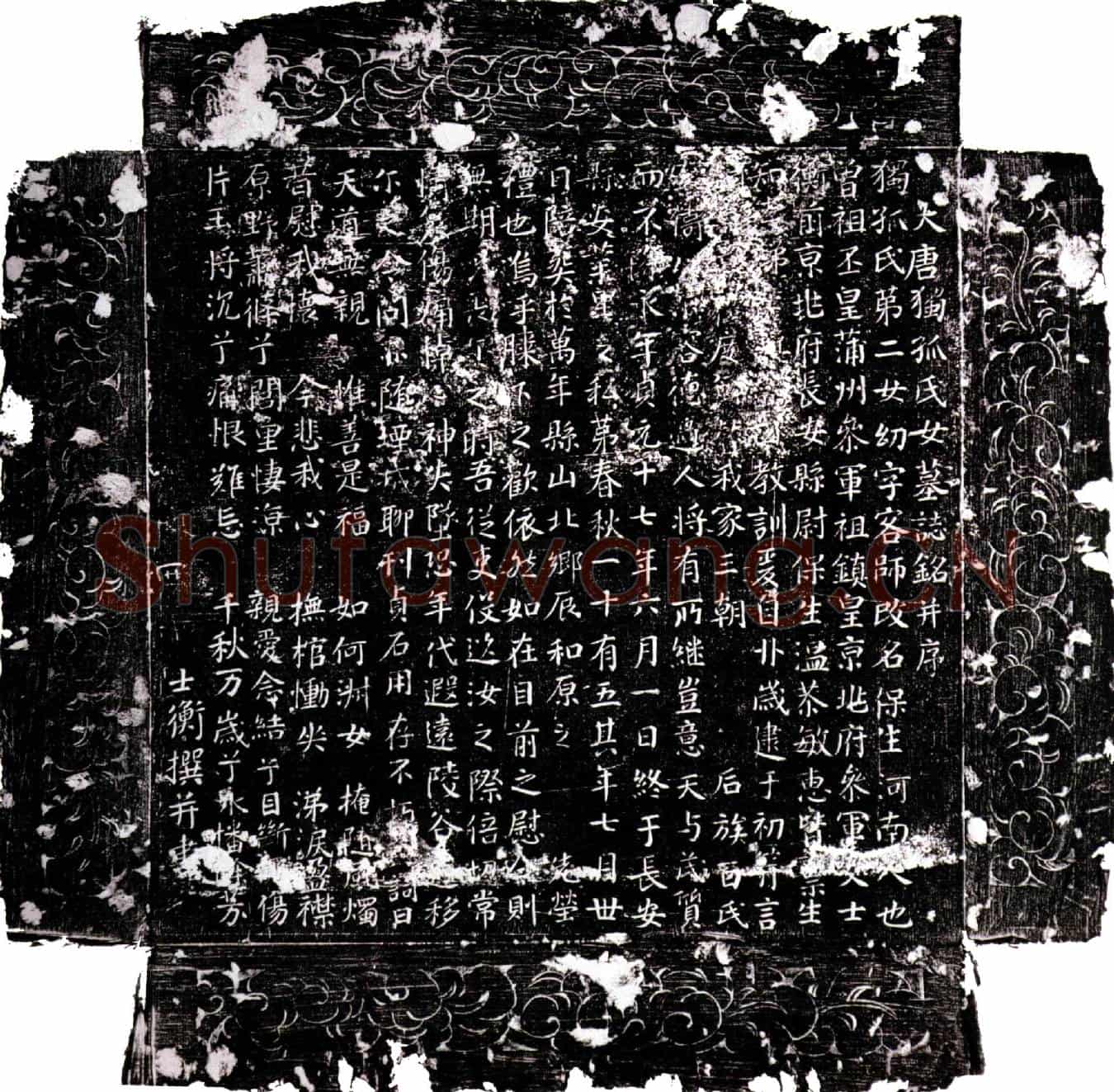 唐独孤保生墓誌(大唐独孤氏女墓誌铭并序)